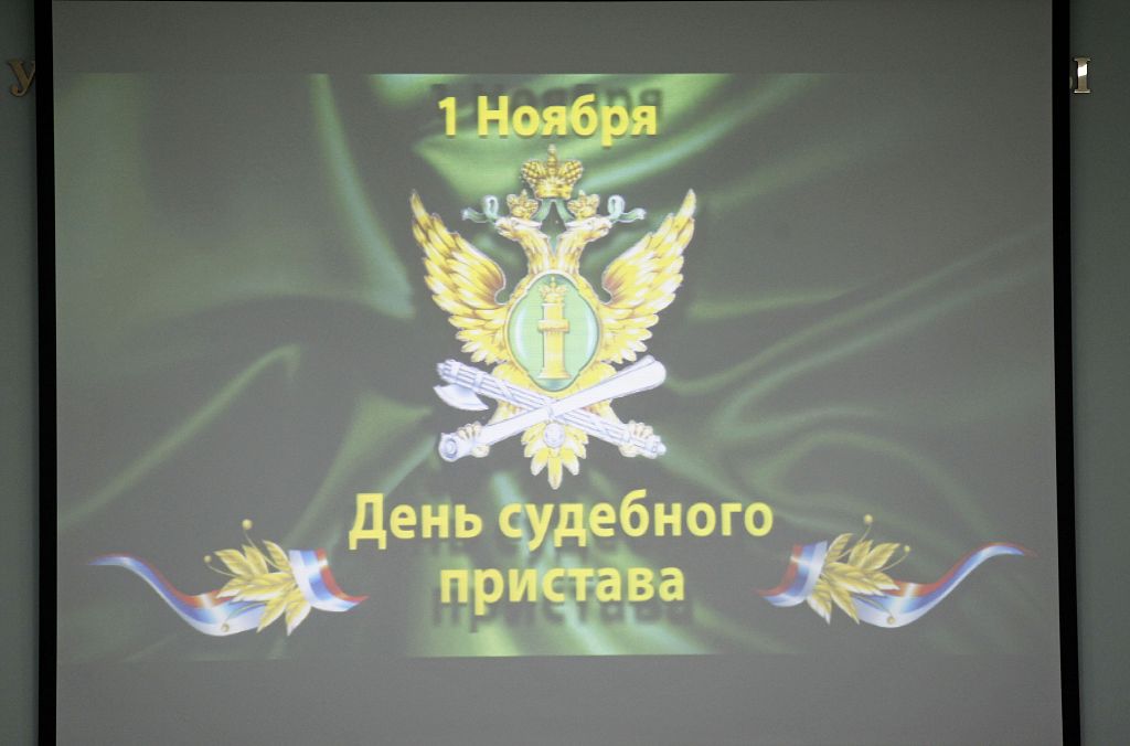 Судебные приставы отмечают профессиональный праздник