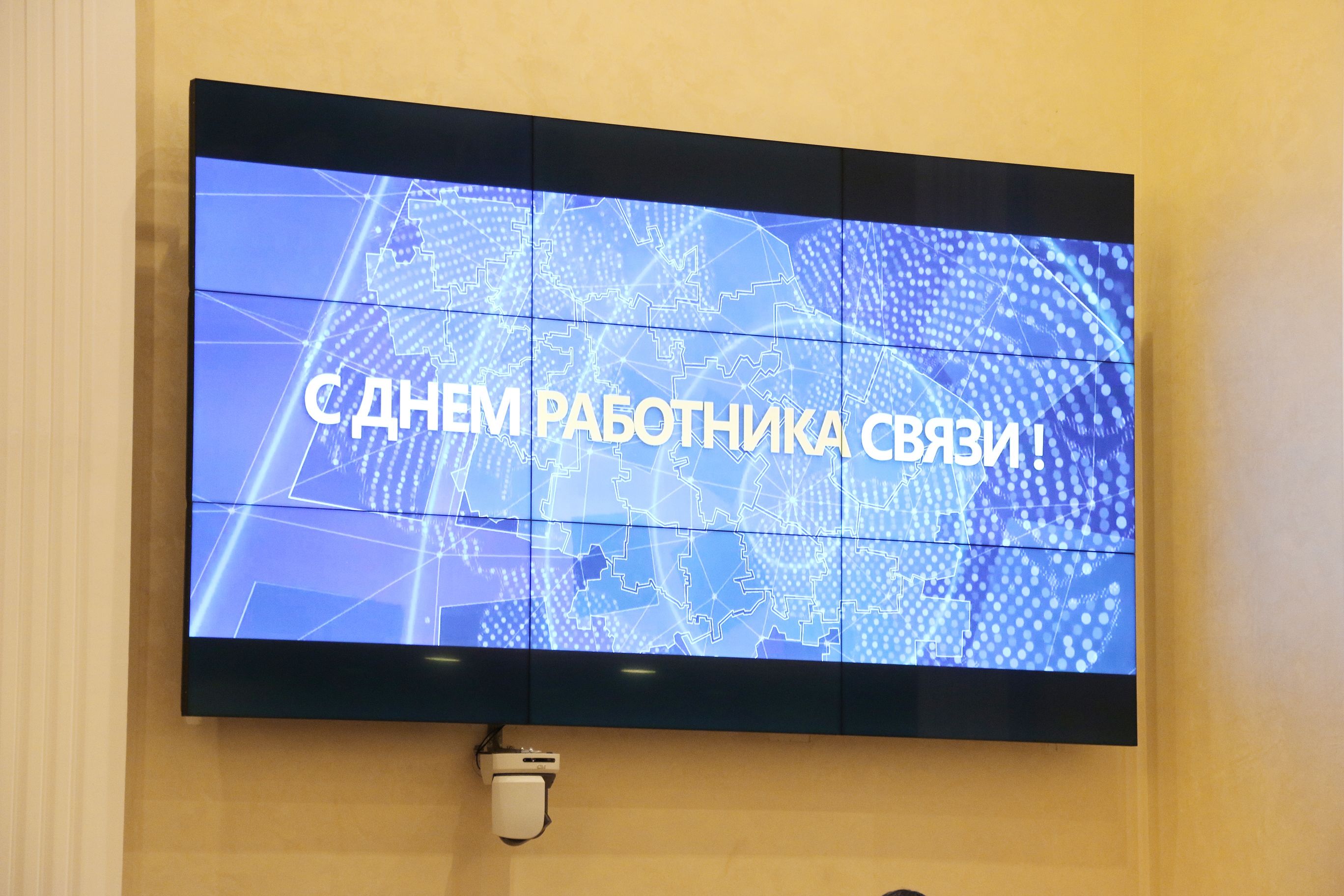 Работники связи принимают поздравления