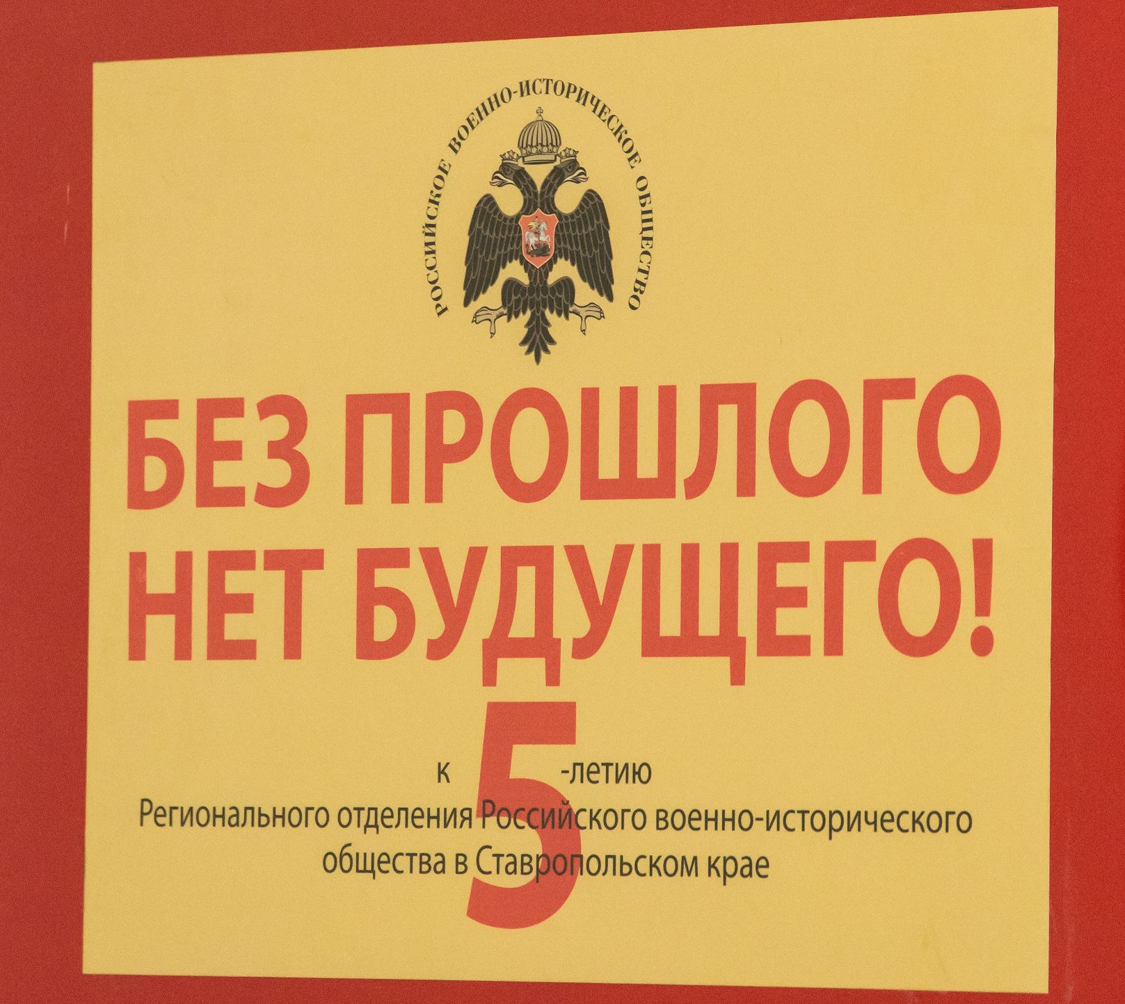 Региональное отделение Российского военно-исторического общества отметило пятилетие работы на Ставрополье