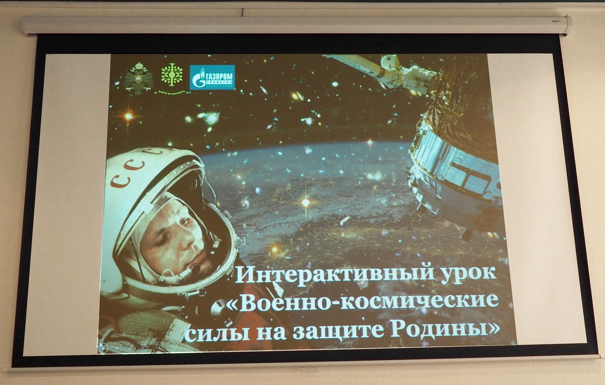 Сергей Шевелев: «Ставропольский край вписал много имен в историю покорения космоса»
