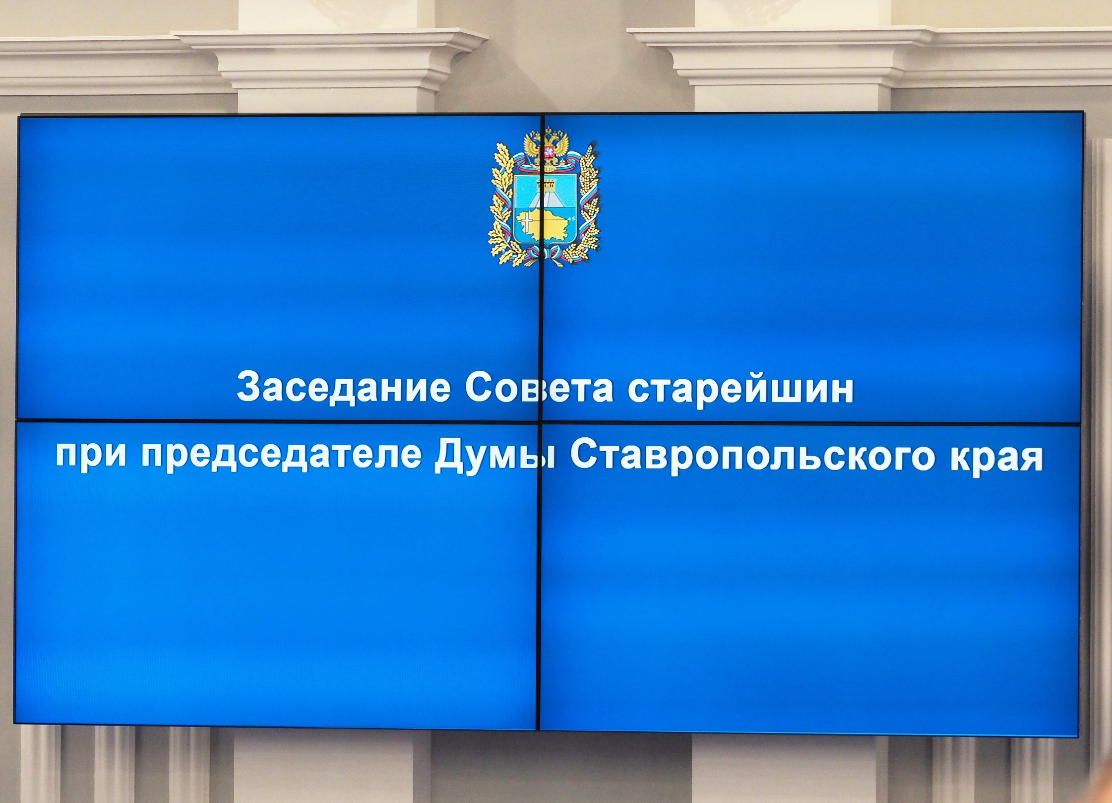 Состоялось первое в новом созыве заседание Совета старейшин при председателе Думы Ставропольского края
