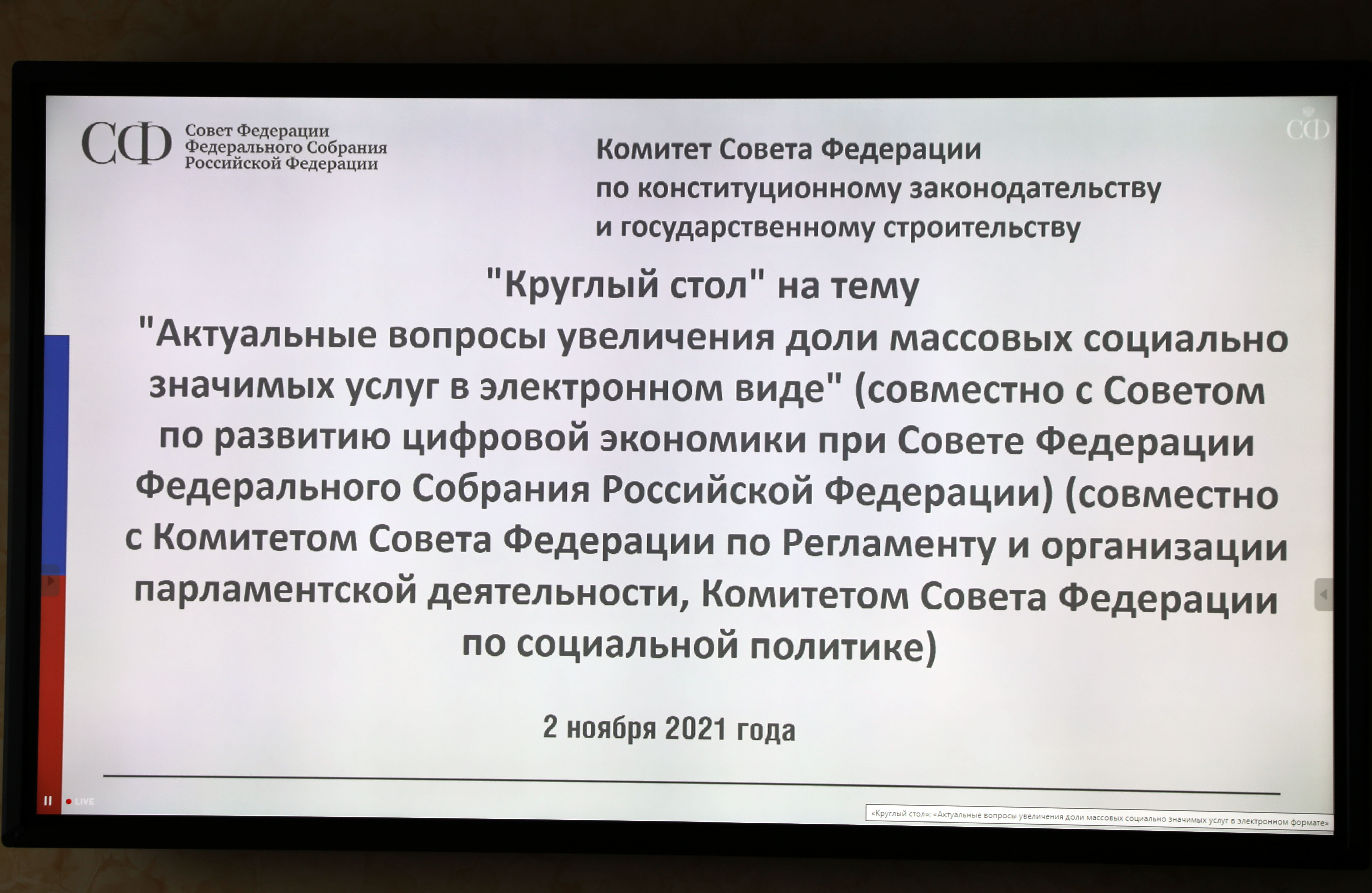 Проблемы цифровизации госуслуг обсудили в Совете Федерации