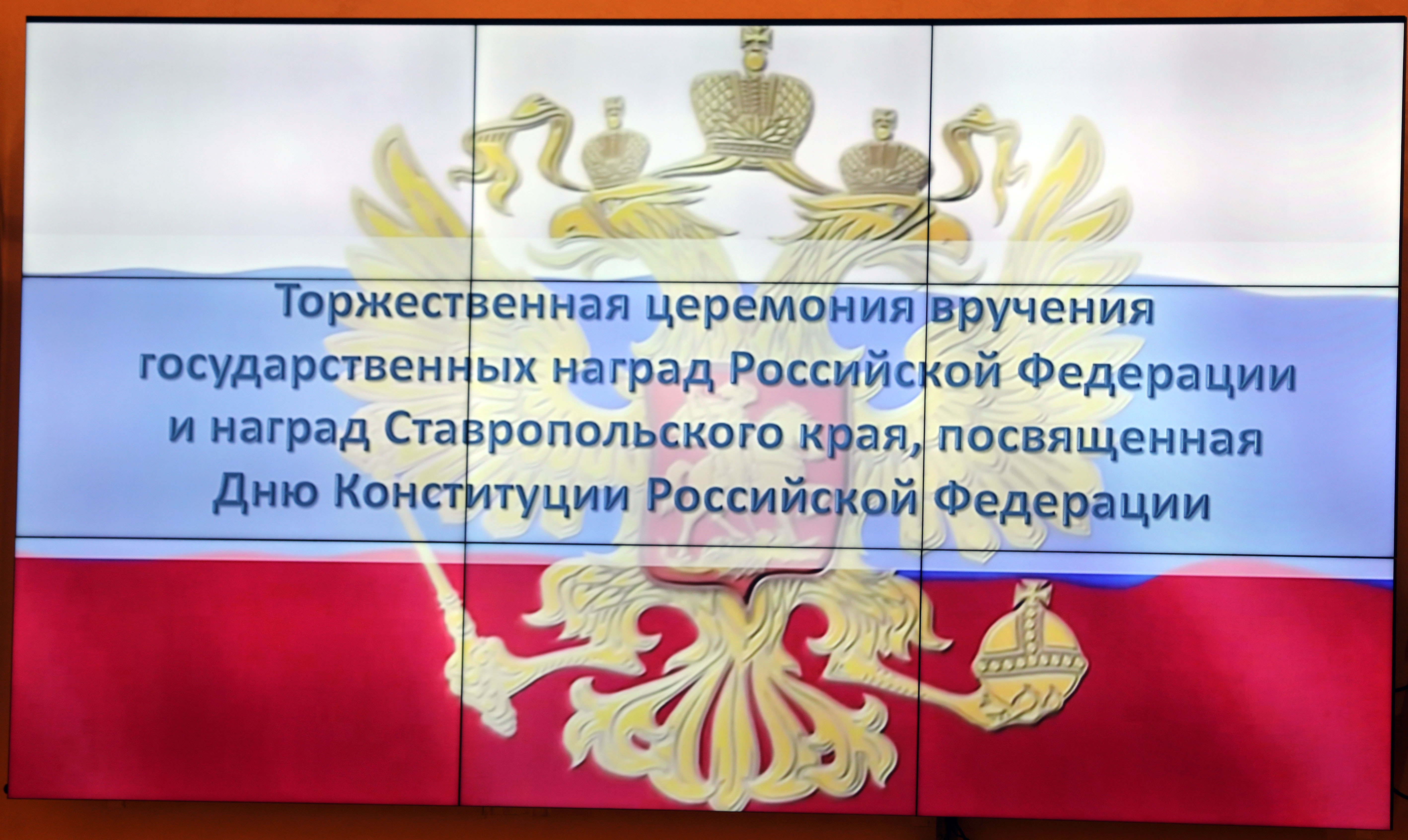 На Ставрополье вручили государственные и краевые награды