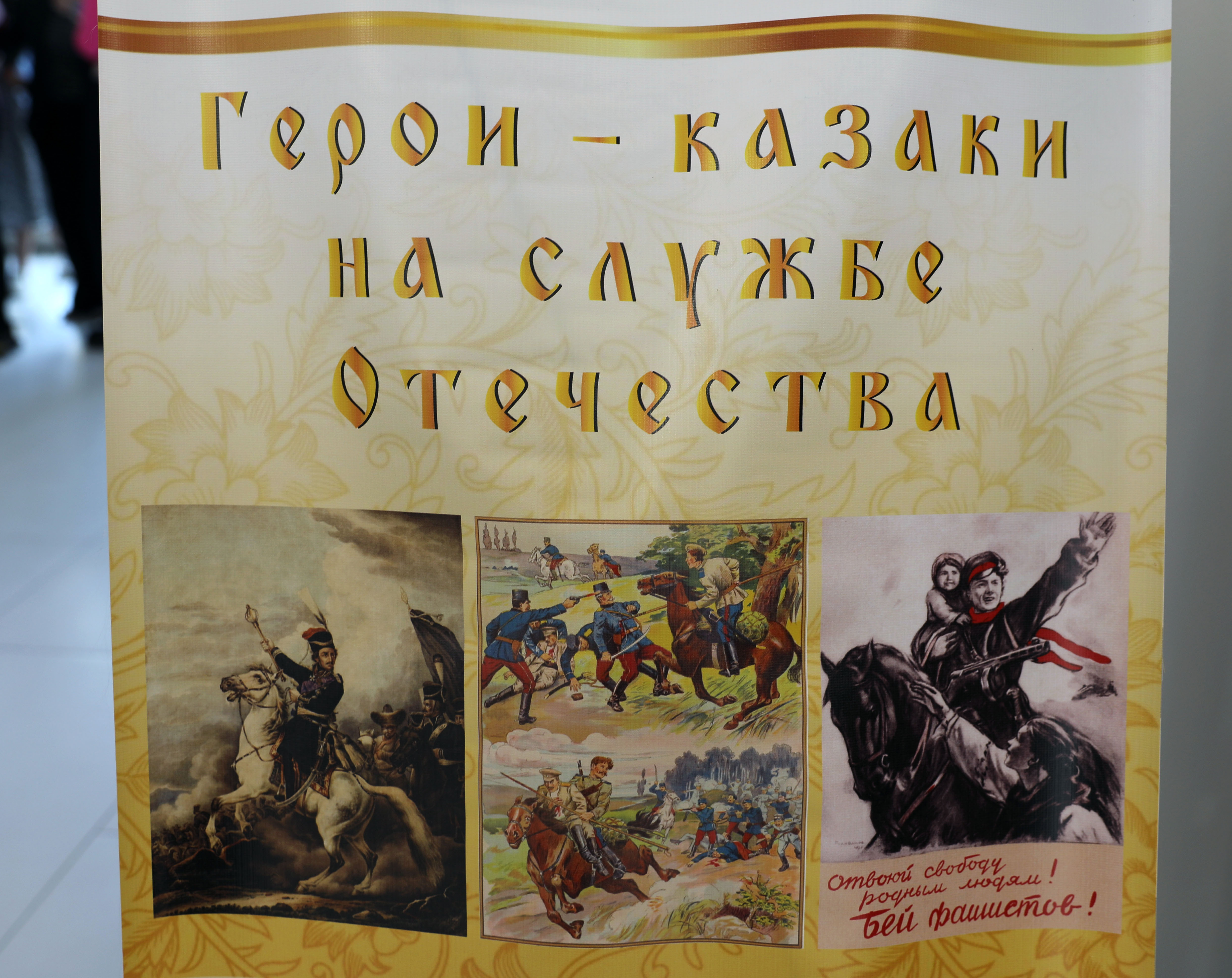 Николай Великдань открыл выставку об истории российского казачества