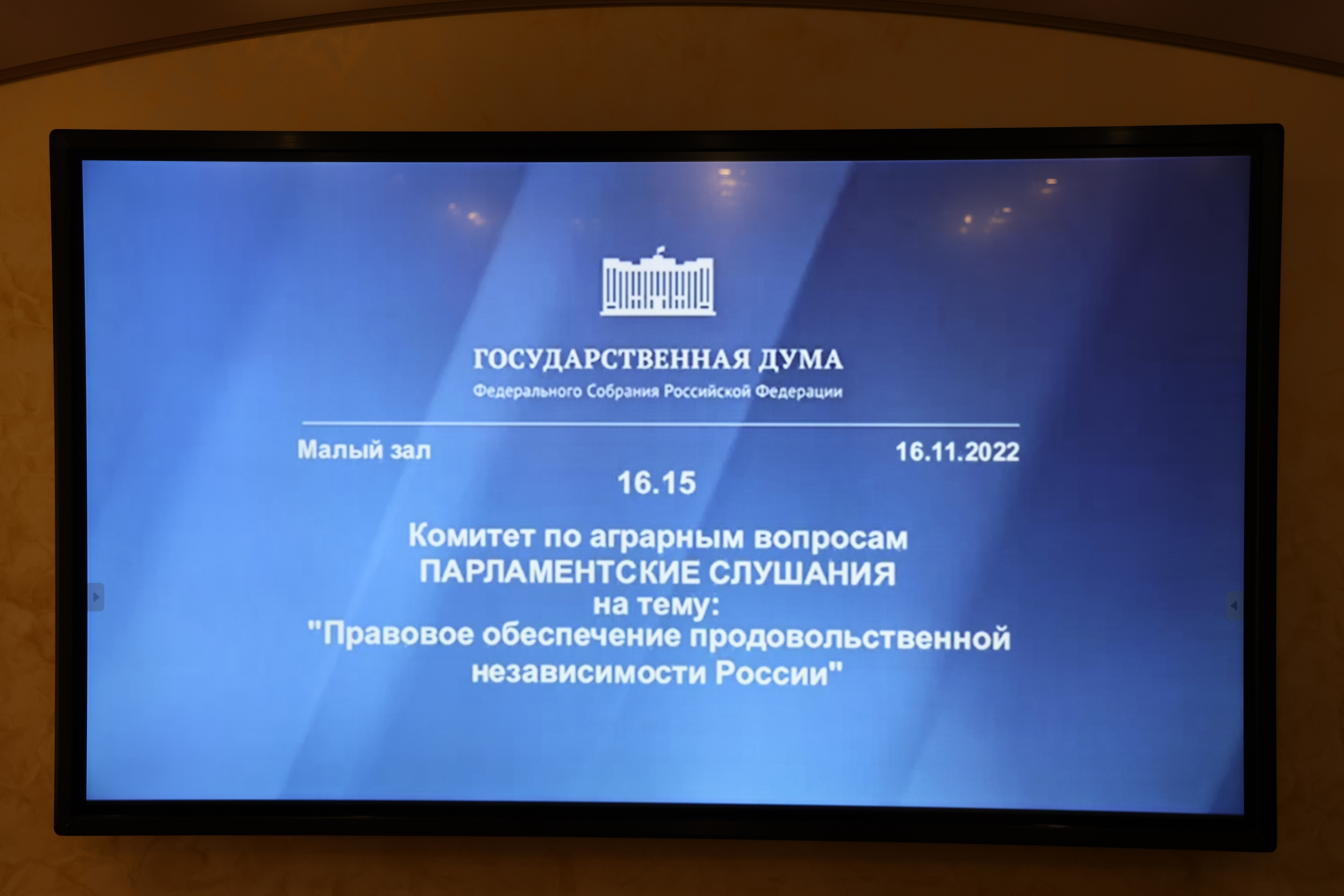 Краевые депутаты приняли участие в парламентских слушаниях Госдумы РФ
