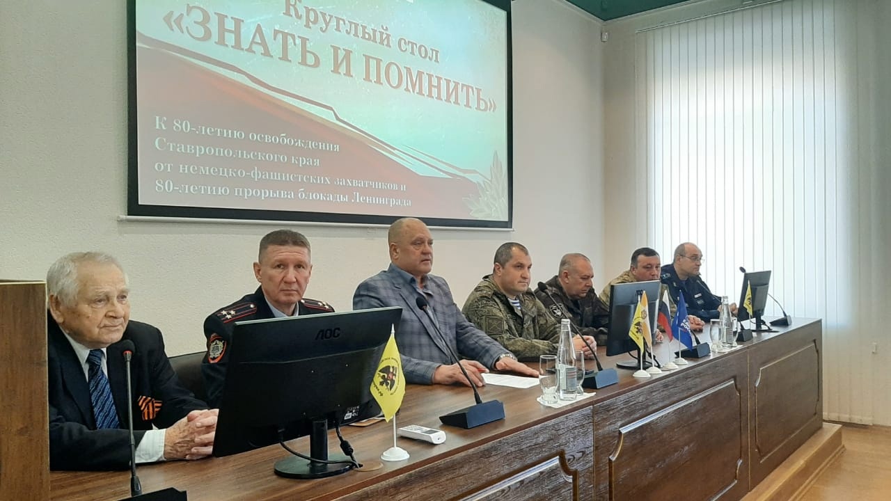 В краевом центре состоялся круглый стол, посвященный 80-летию освобождения Ставрополья и прорыва блокады Ленинграда