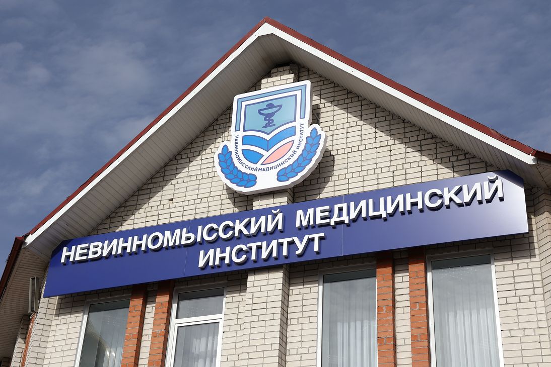 В Невинномысске открыт первый муниципальный медицинский институт в России