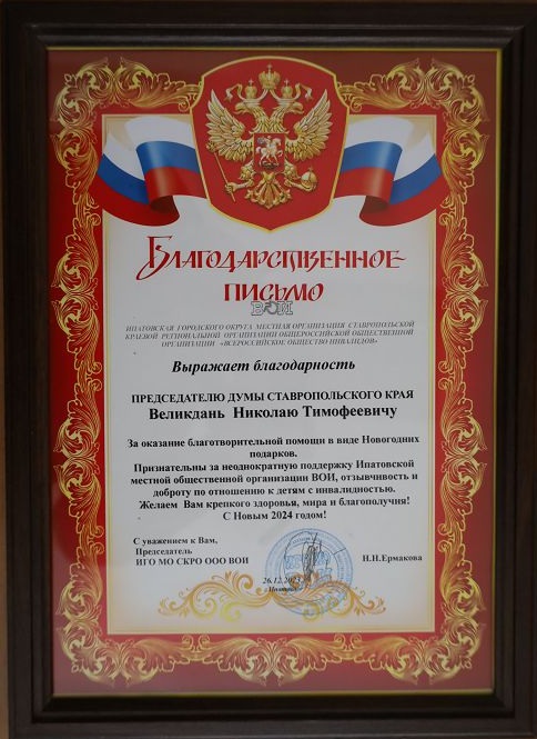 Николай Великдань поздравил с наступающими новогодними праздниками детей Ипатовского округа