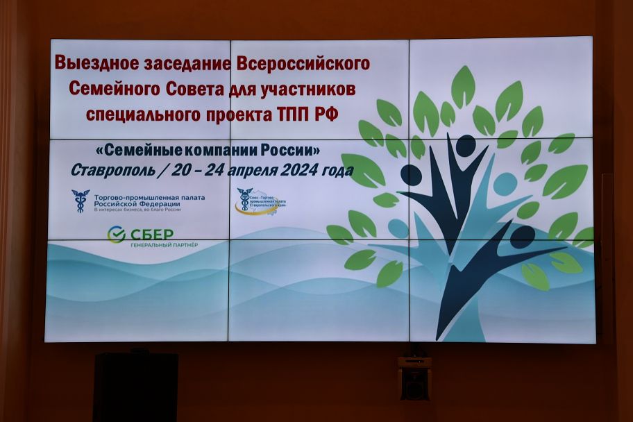 Всероссийский Семейный Совет провел выездное заседание на Ставрополье