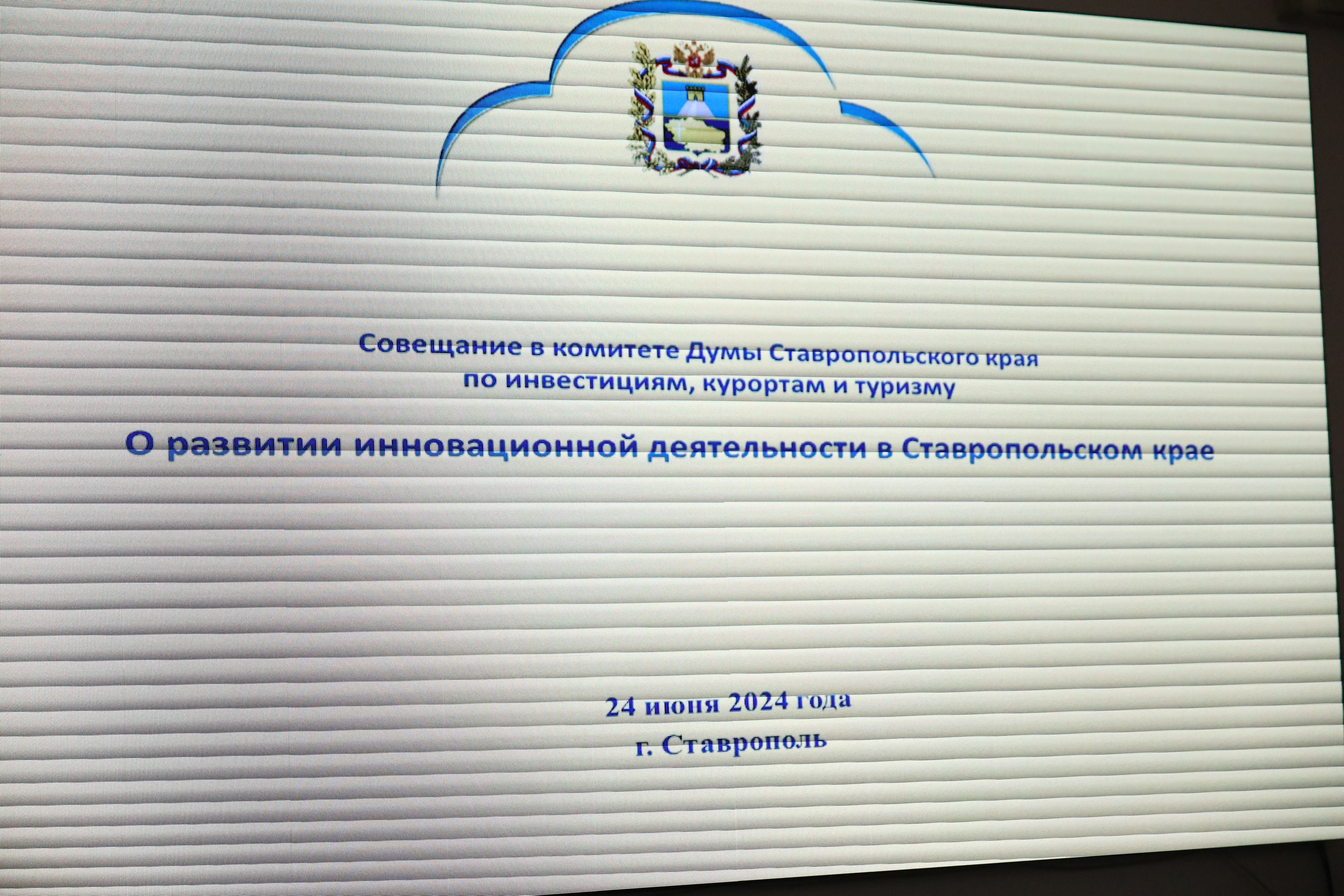 Краевые законодатели обсудили развитие инновационной деятельности на Ставрополье