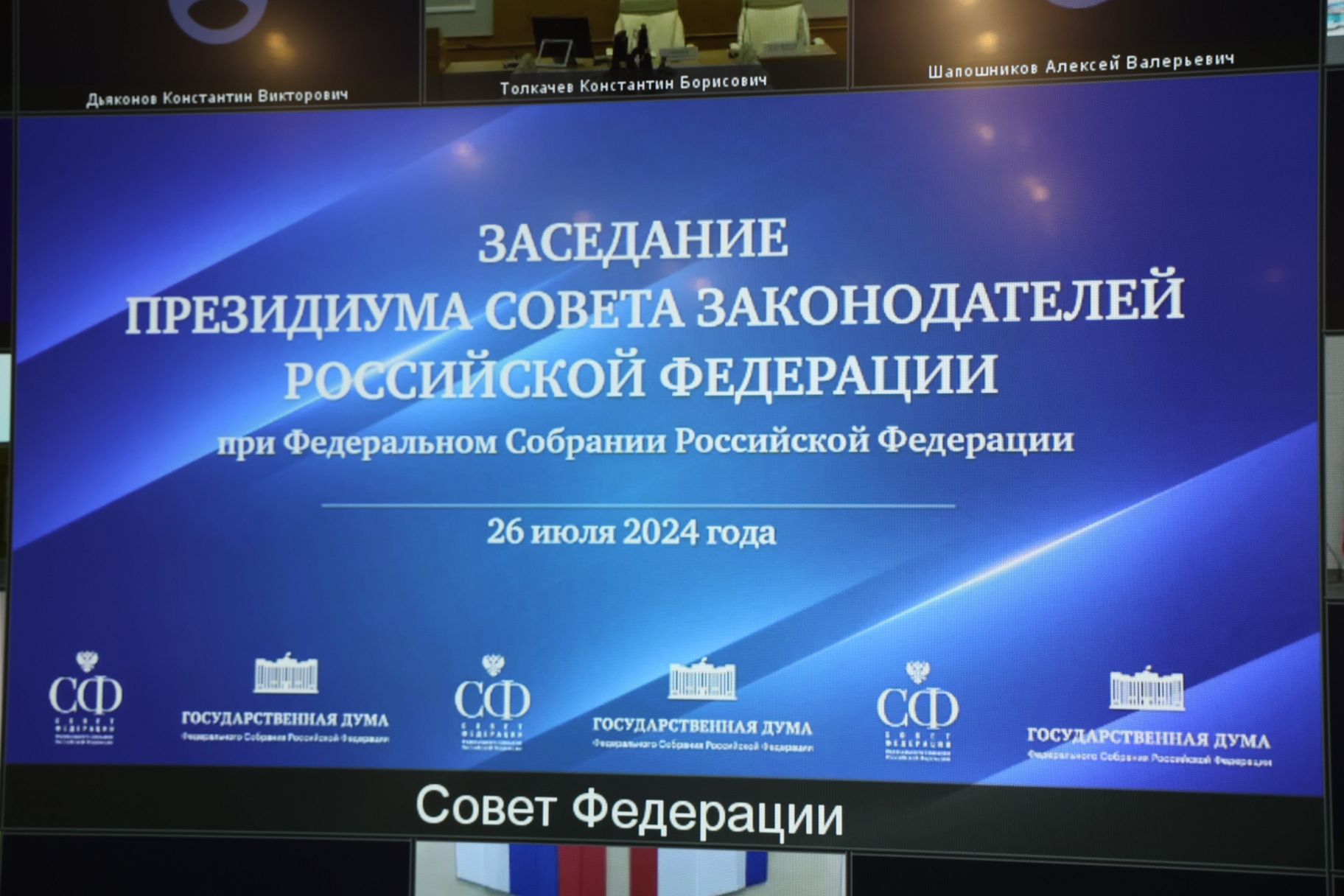 На заседании Президиума Совета законодателей РФ обсудили новую стратегию пространственного развития России