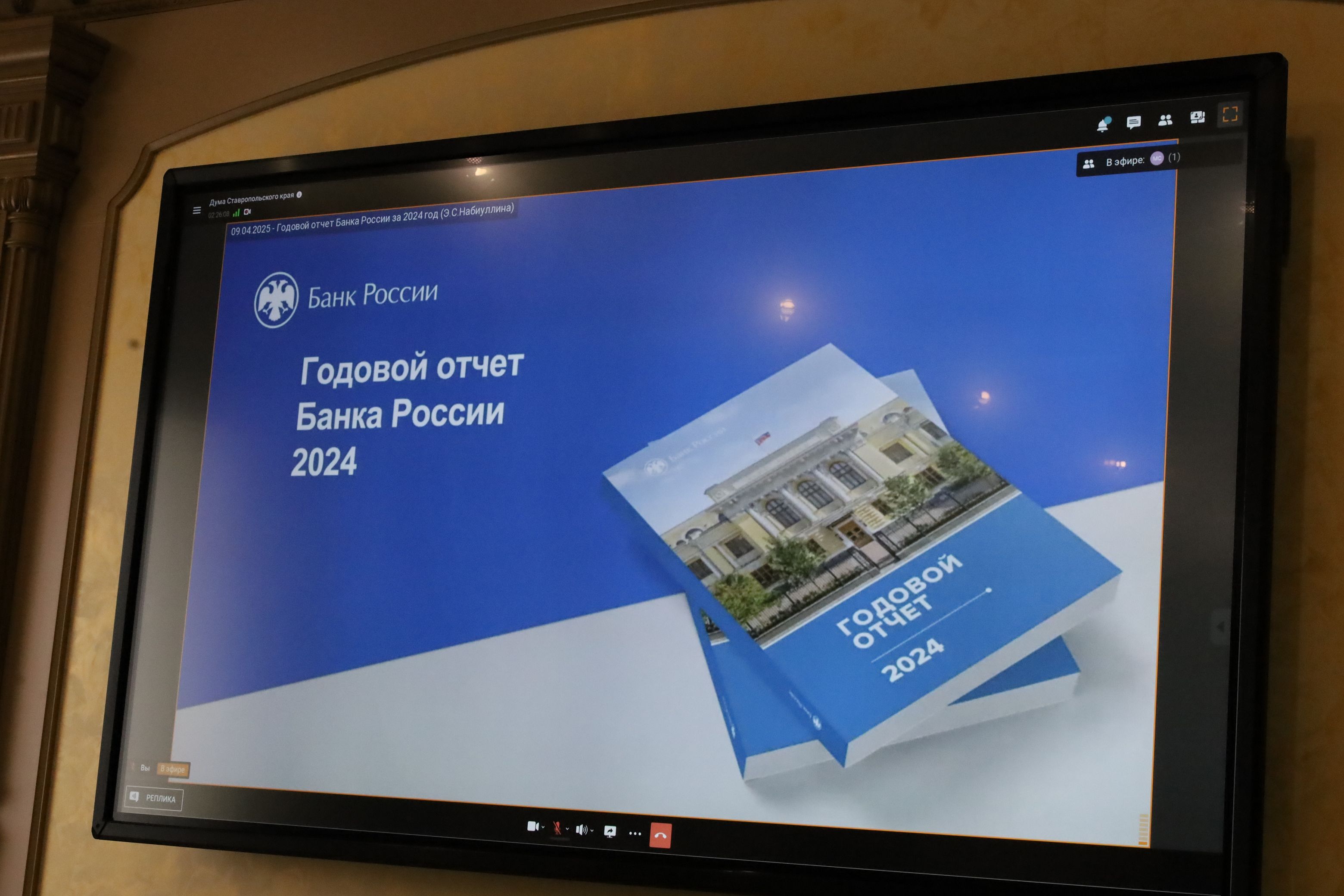 Краевые депутаты приняли участие в рассмотрении Госдумой отчета Банка России за 2024 год