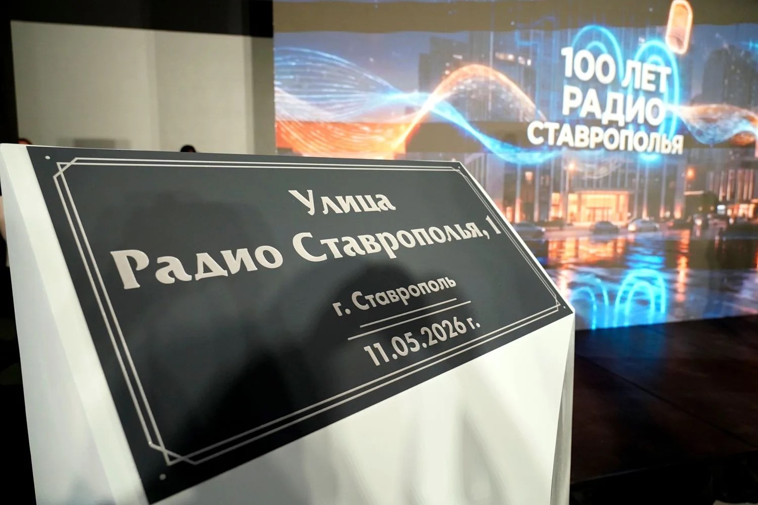 В Ставрополе появится улица «Радио Ставрополья»