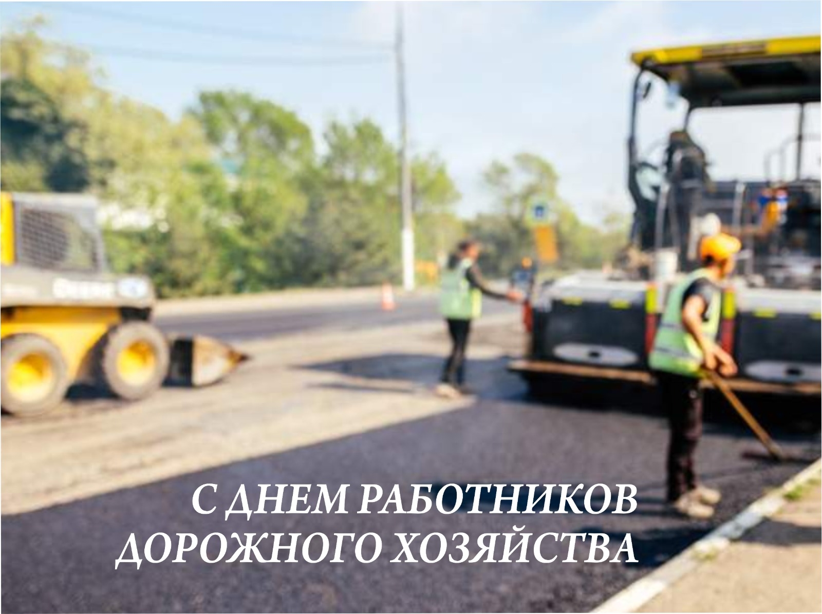 19 октября - День работников дорожного хозяйства