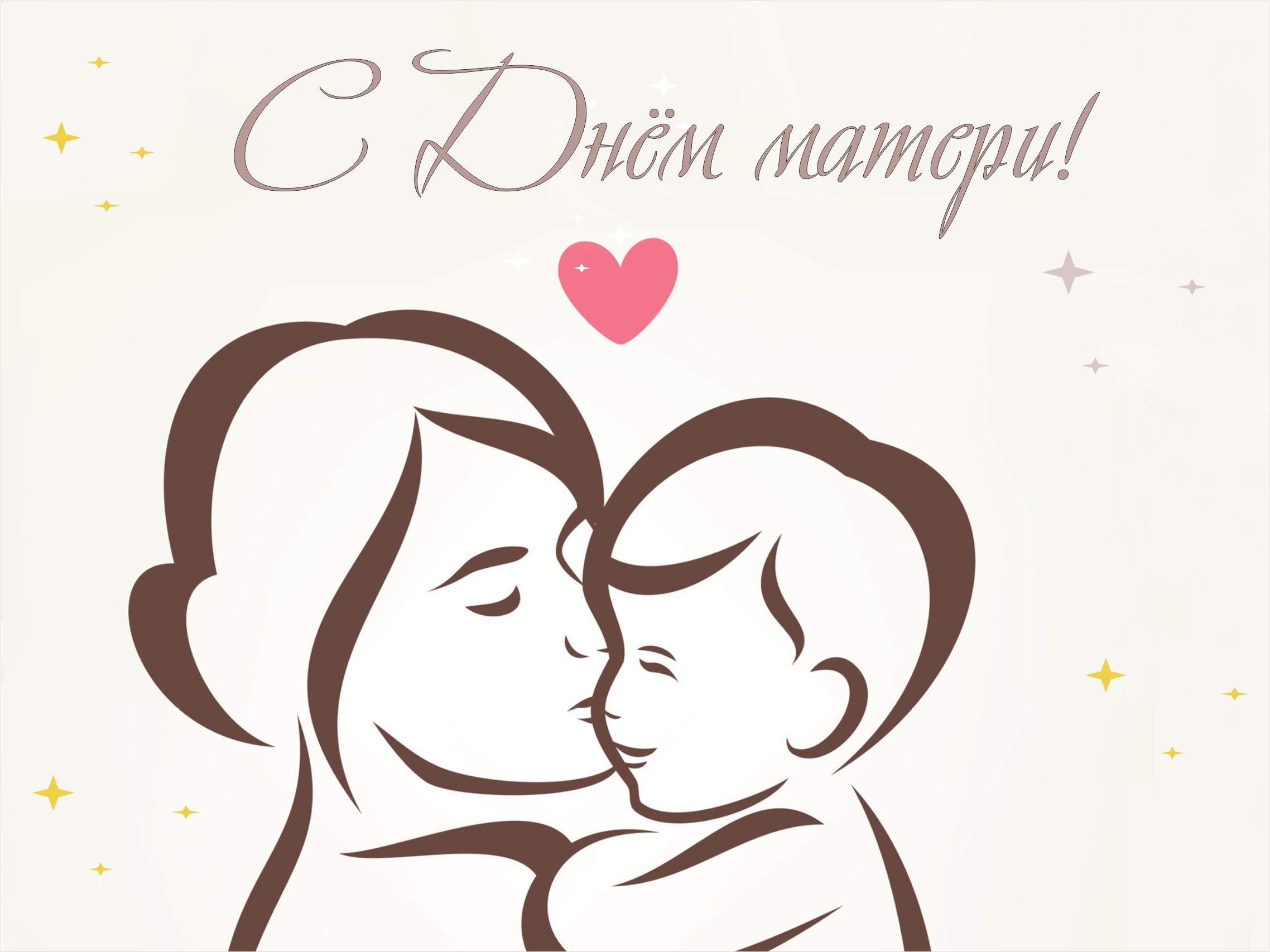 28 ноября - День матери