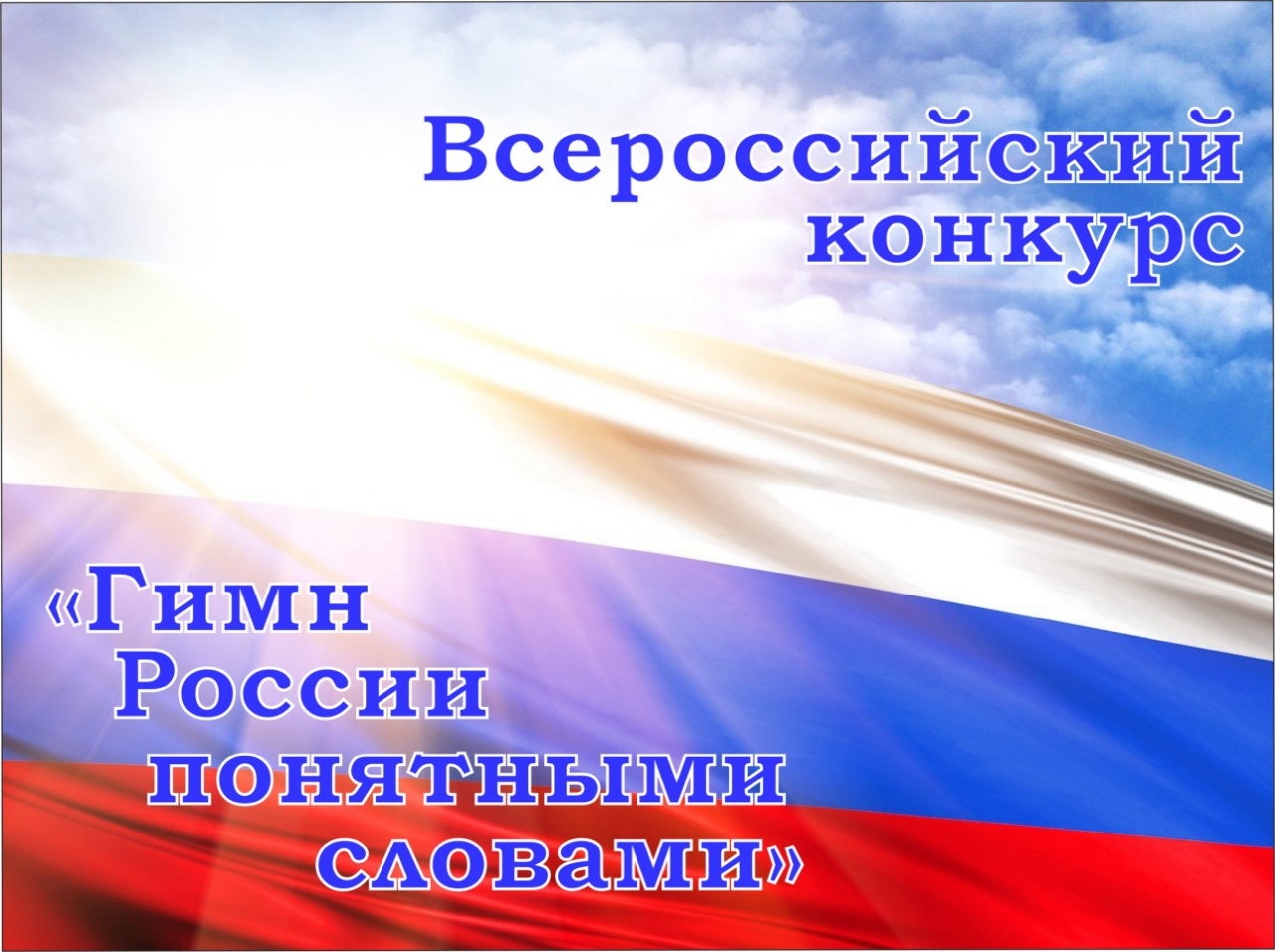 Юная ставропольчанка победила во Всероссийском конкурсе «Гимн России понятными словами»