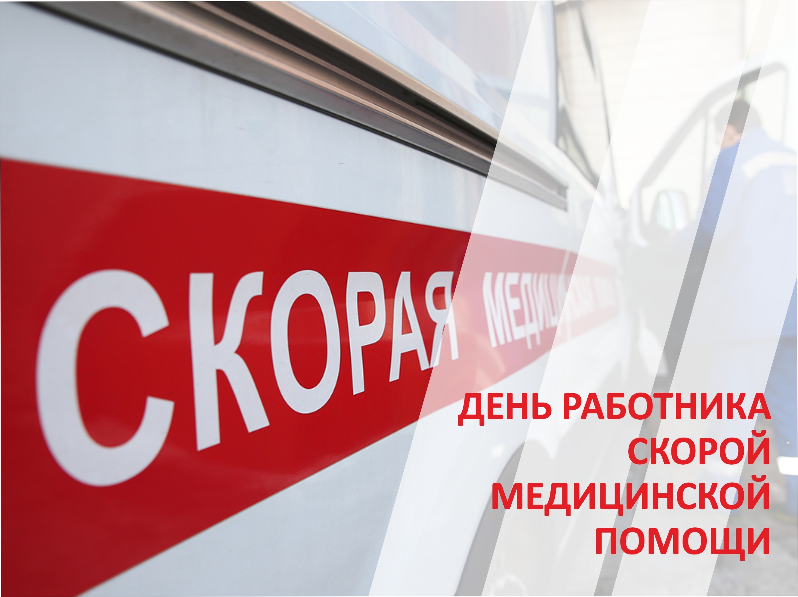 28 апреля – День работника скорой медицинской помощи