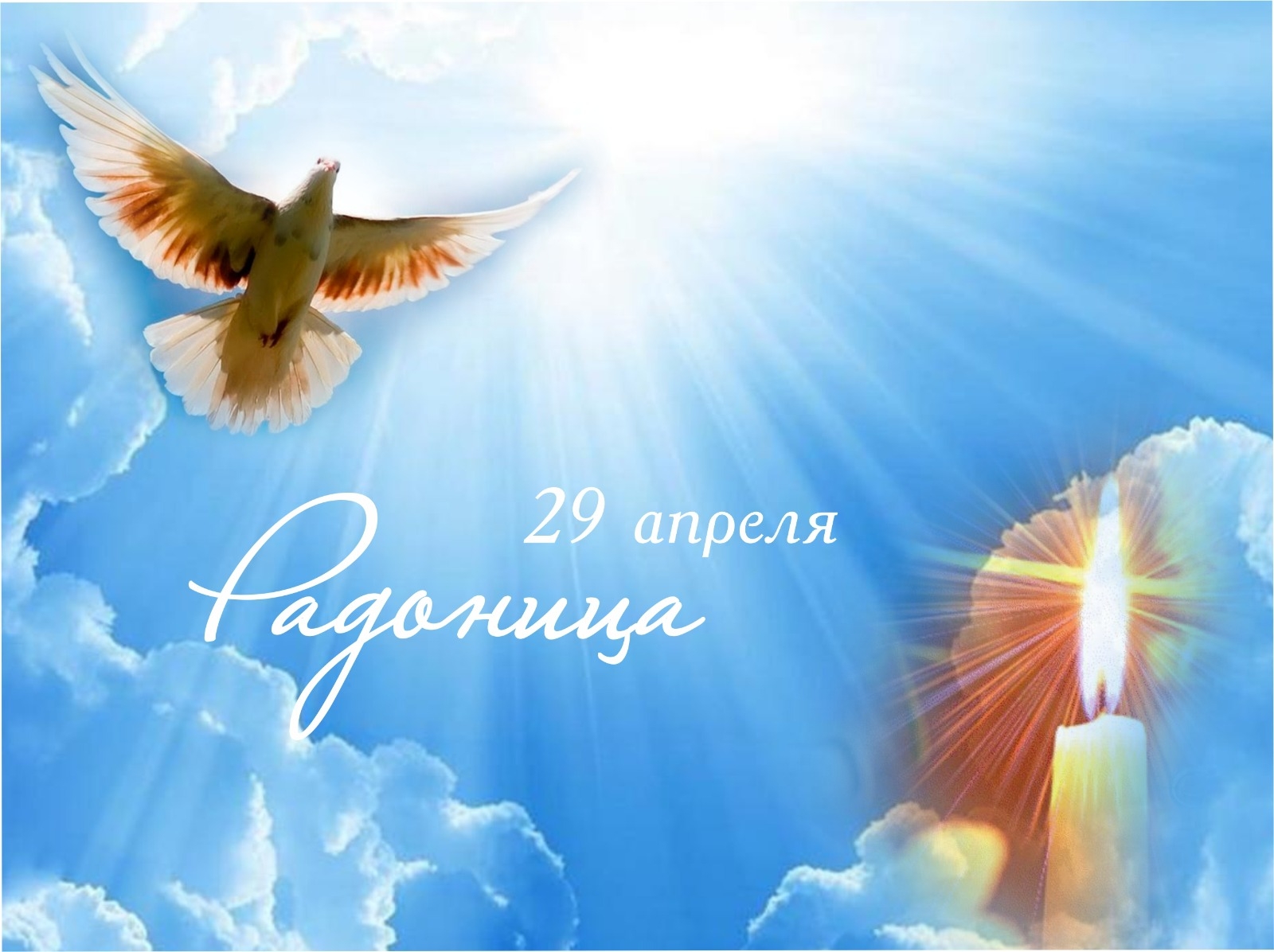 29 апреля - Радоница