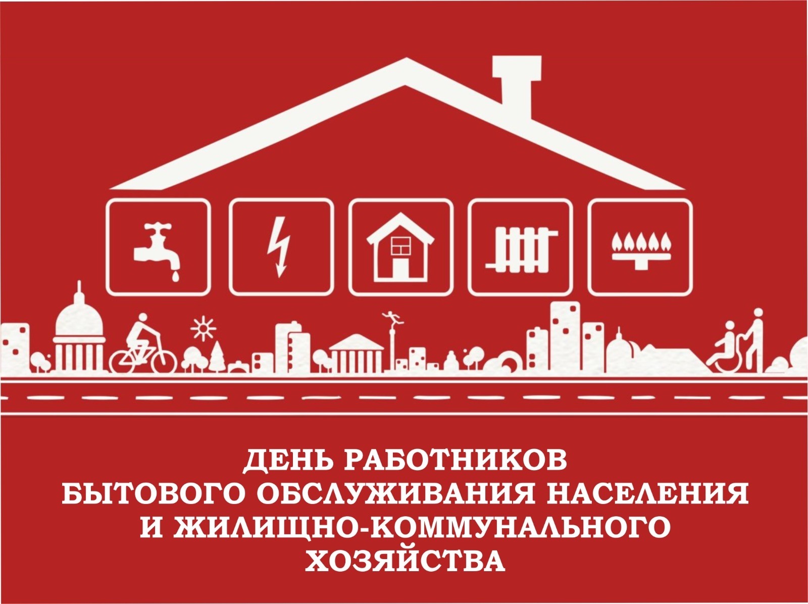 16 марта – День работников бытового обслуживания населения и жилищно-коммунального хозяйства