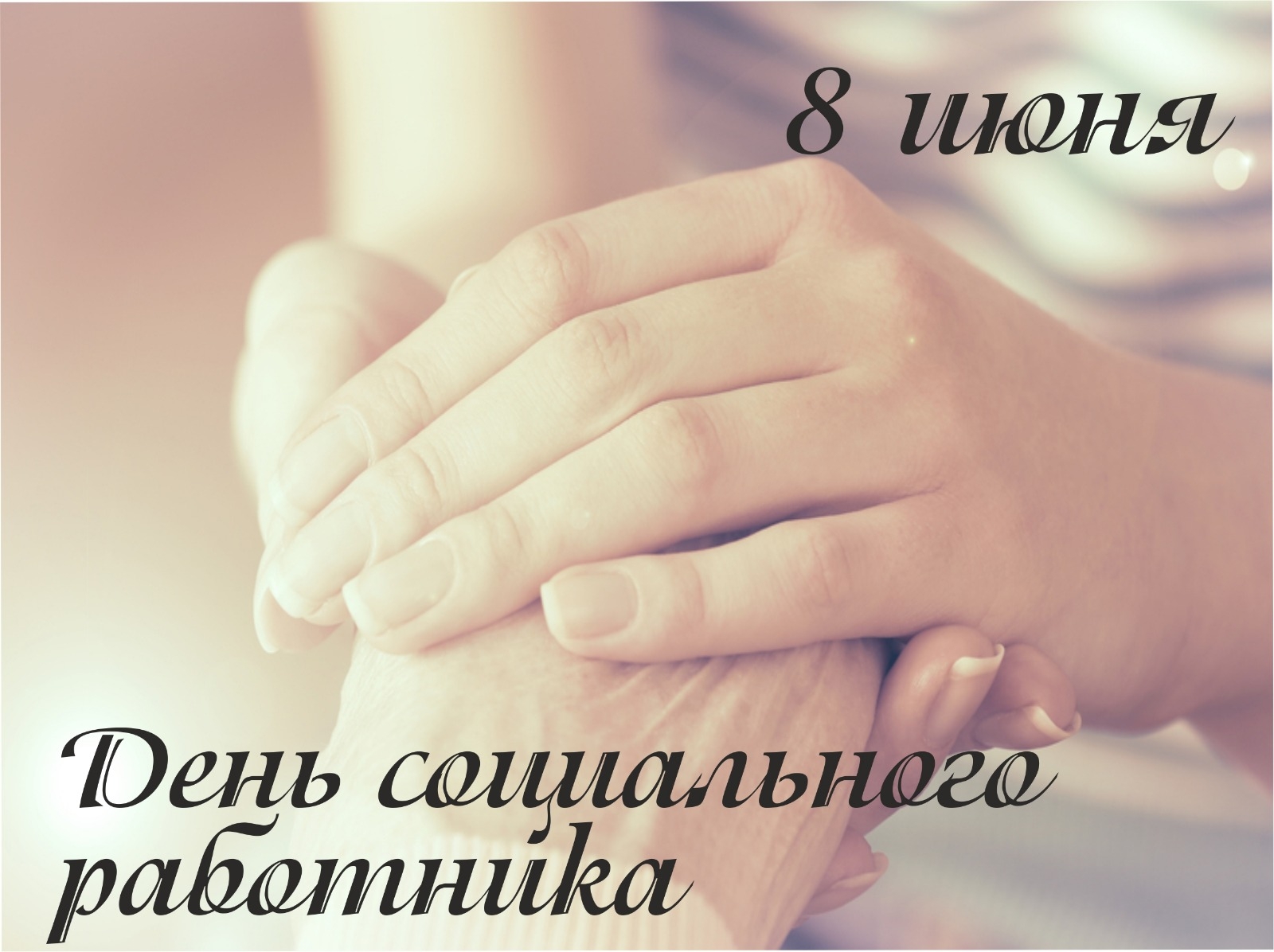 8 июня - День социального работника