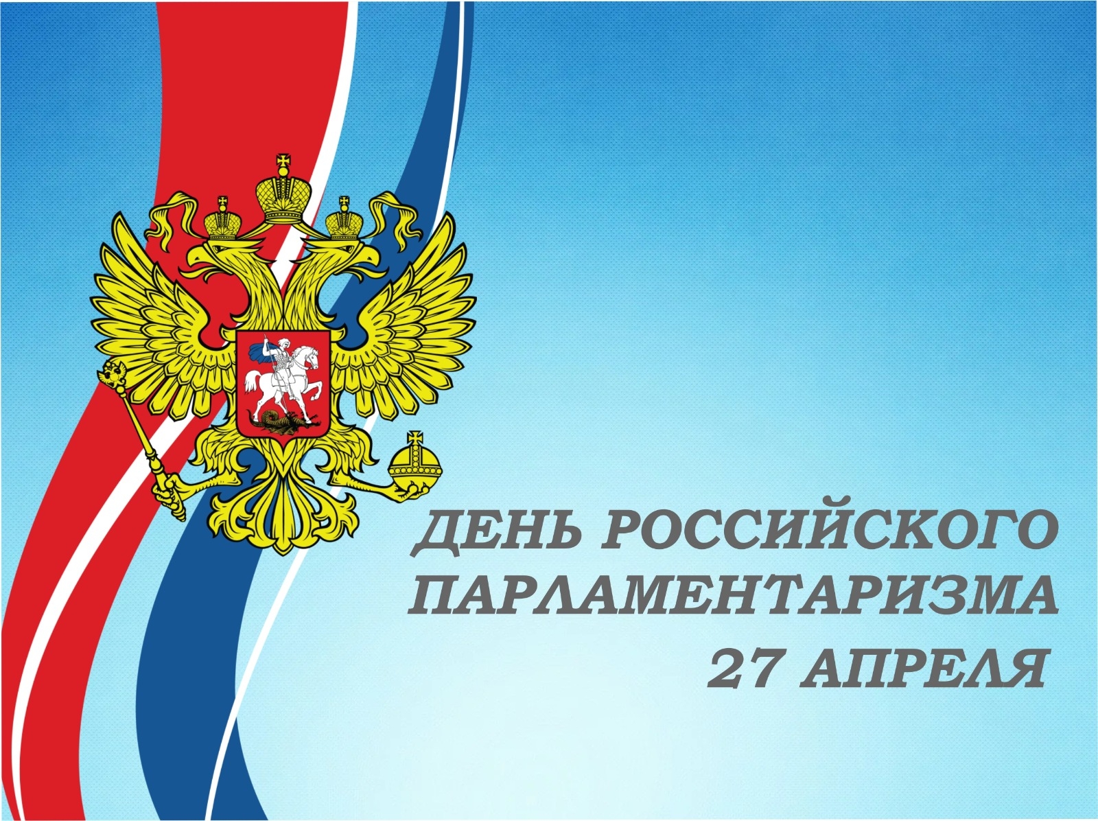 27 апреля – День российского парламентаризма