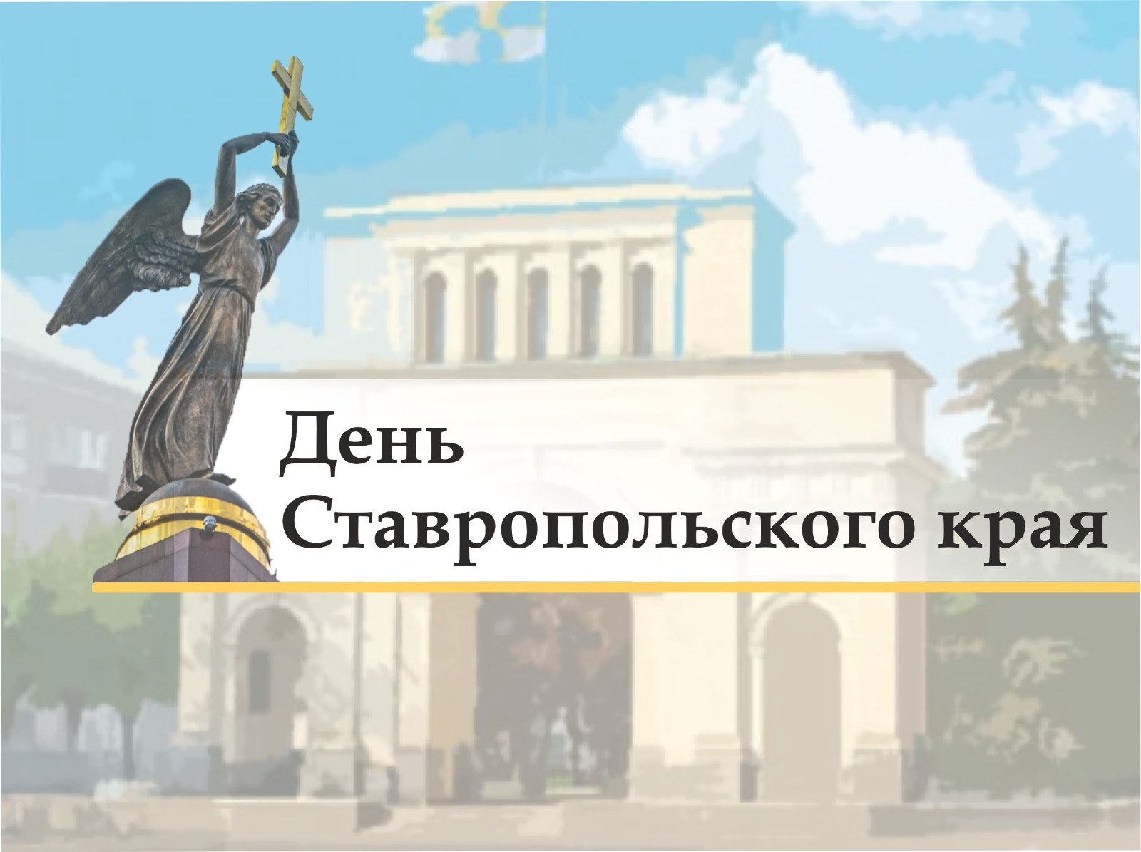 20 сентября — День города Ставрополя и Ставропольского края