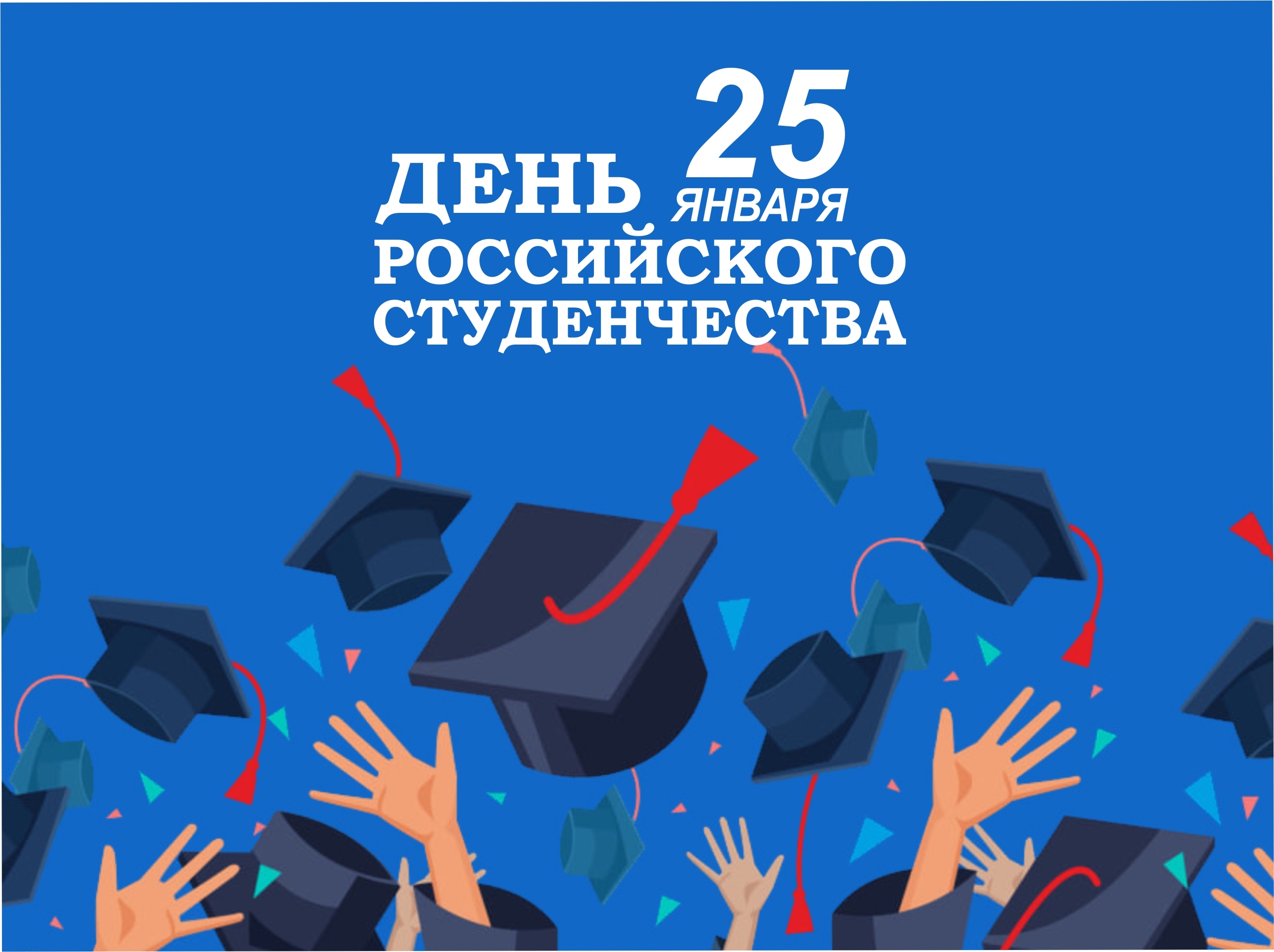 25 января - День российского студенчества
