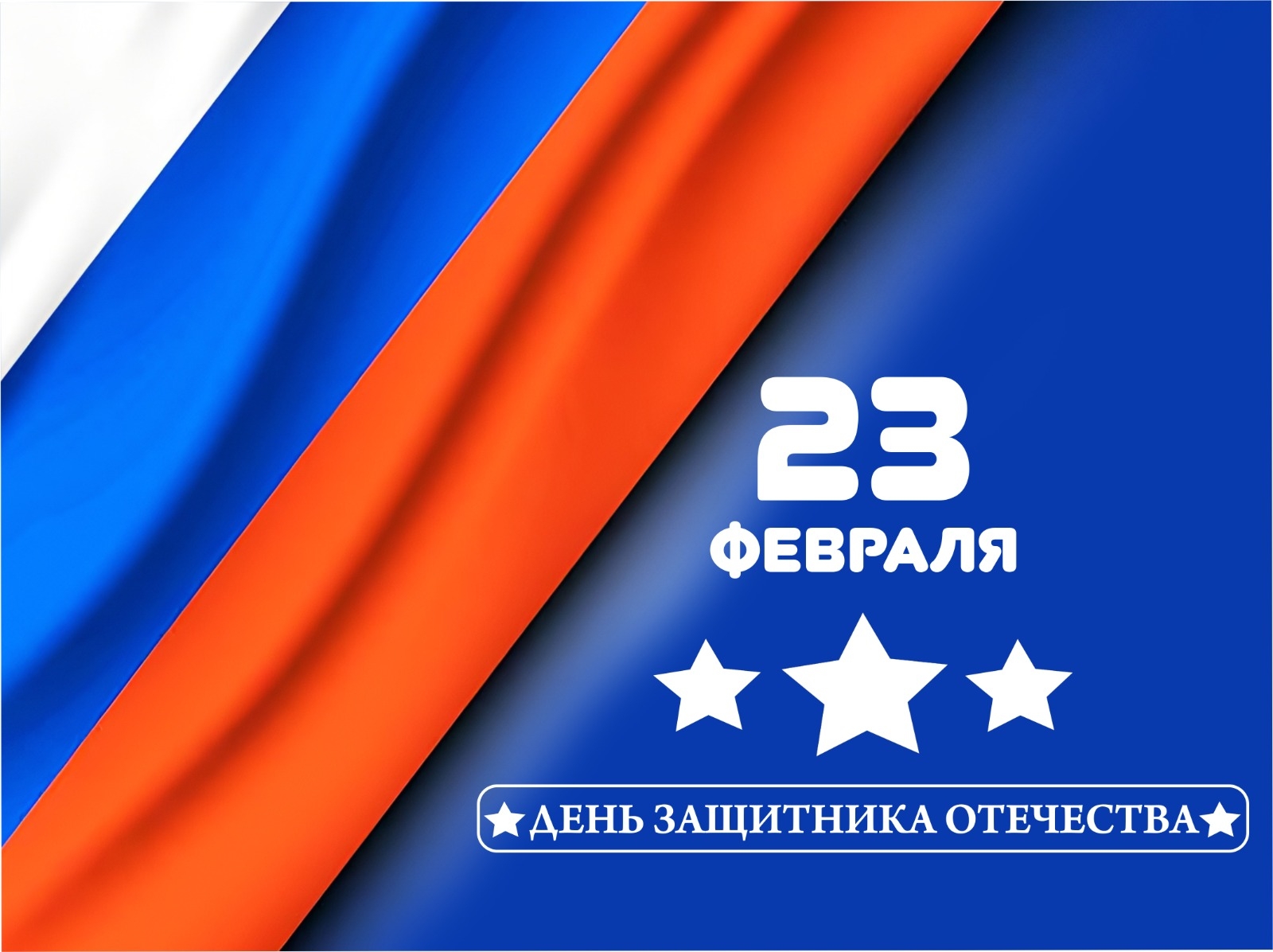 23 февраля - День защитника Отечества
