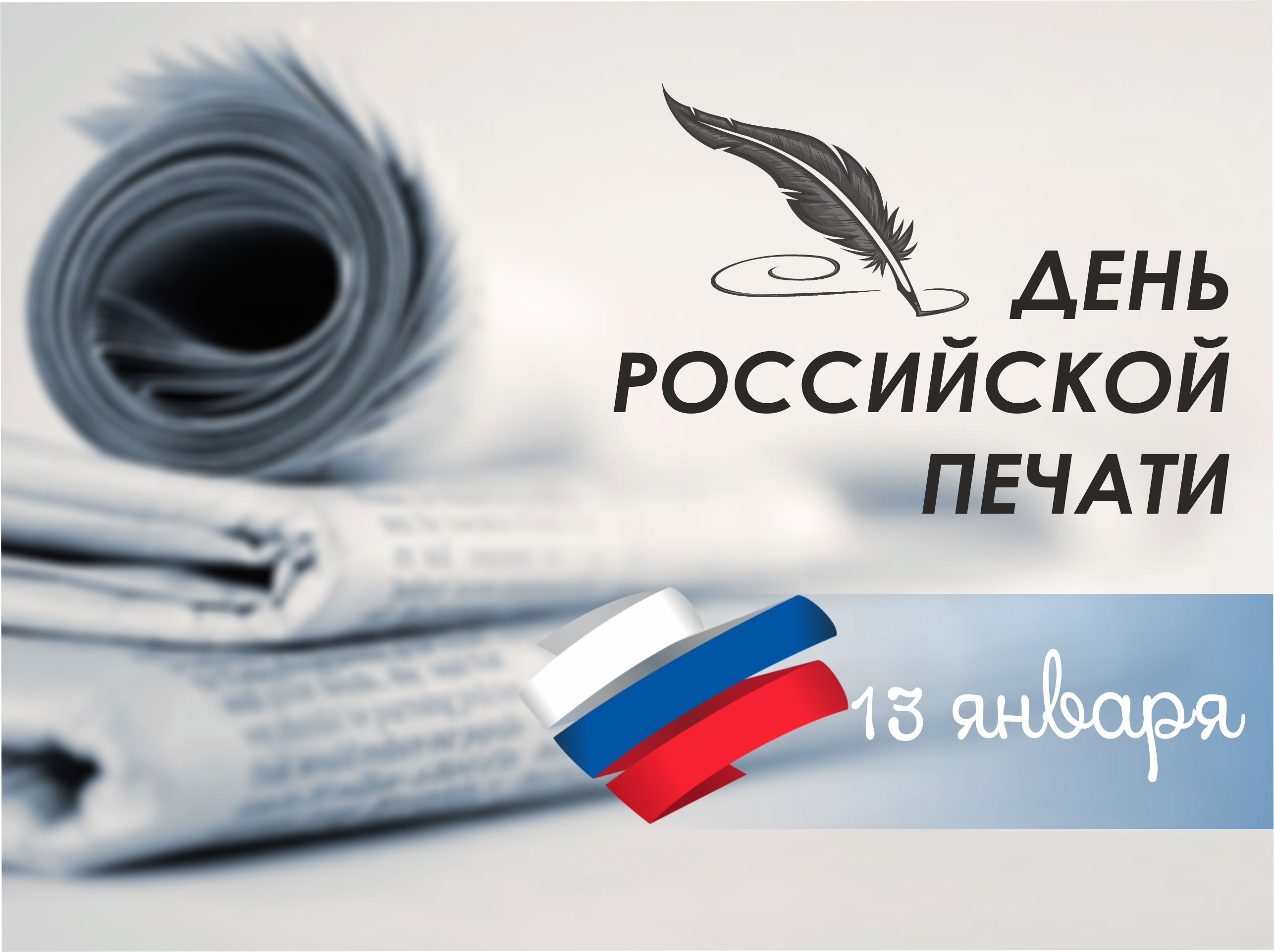13 января – День российской печати