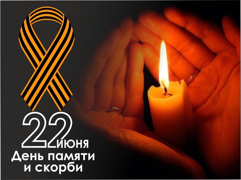 22 июня – День памяти и скорби