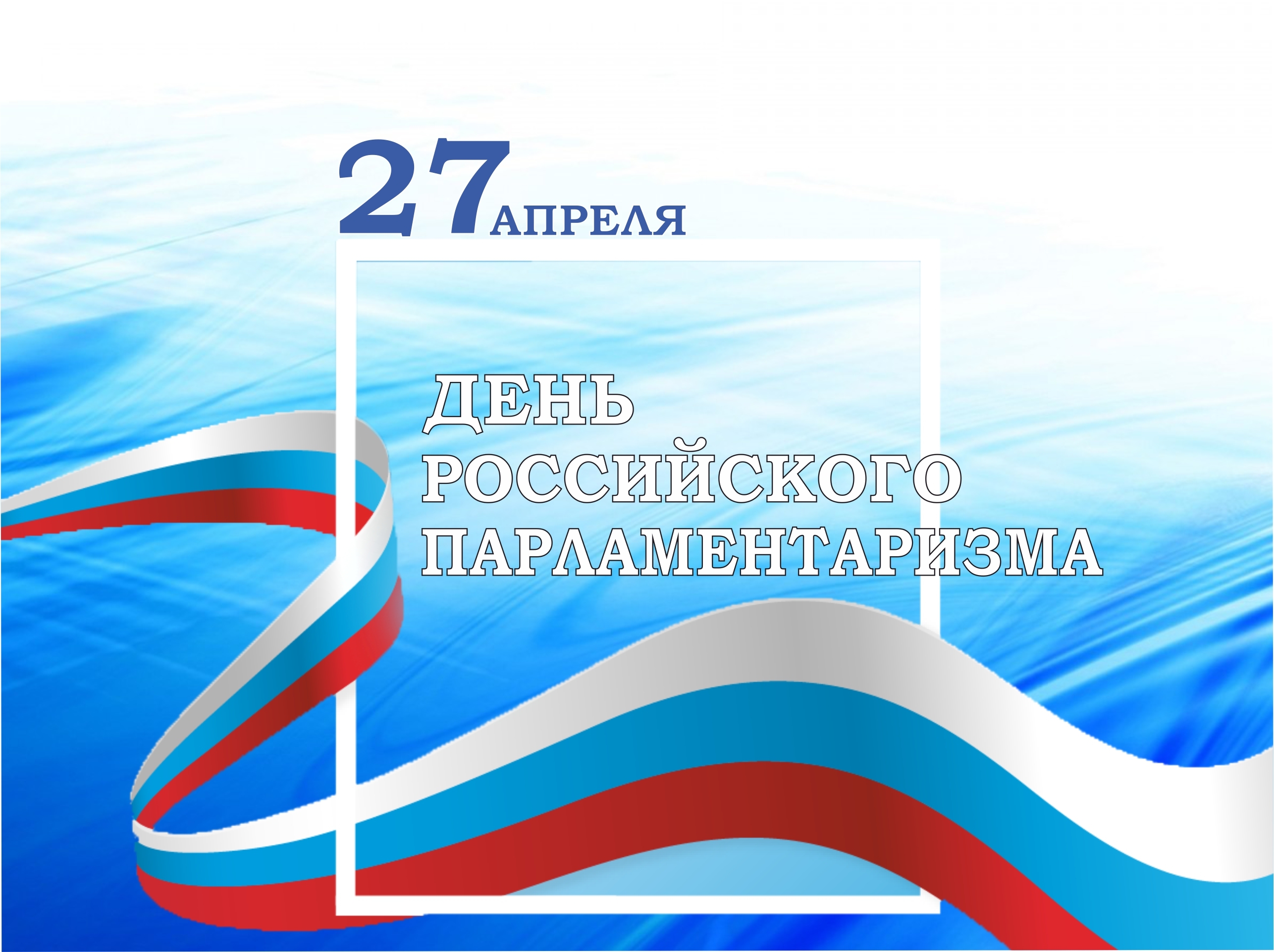 27 апреля – День российского парламентаризма
