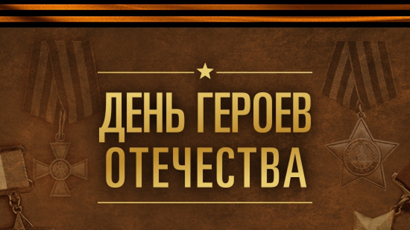 Праздник Героев Отечества
