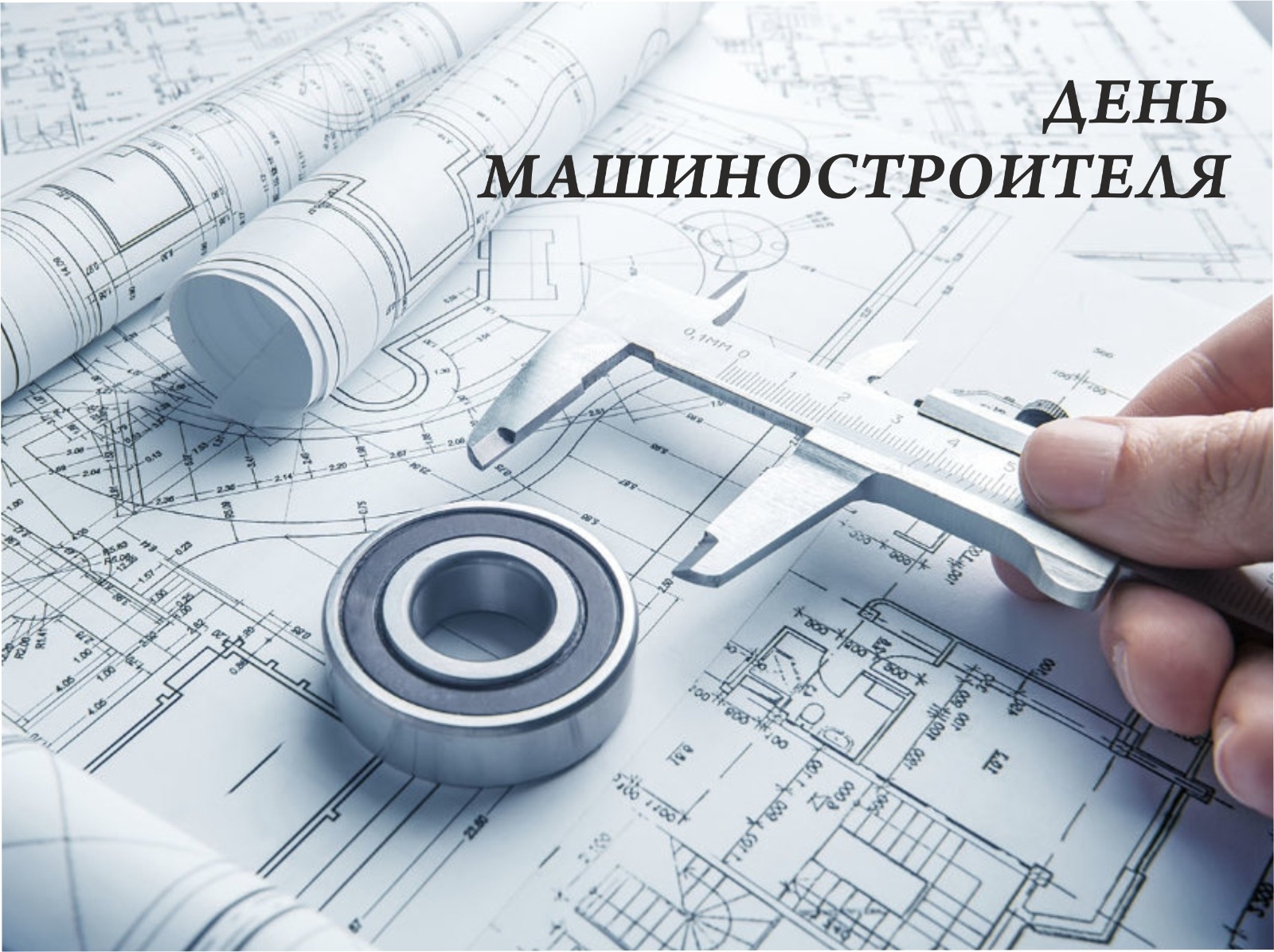 28 сентября – День машиностроителя