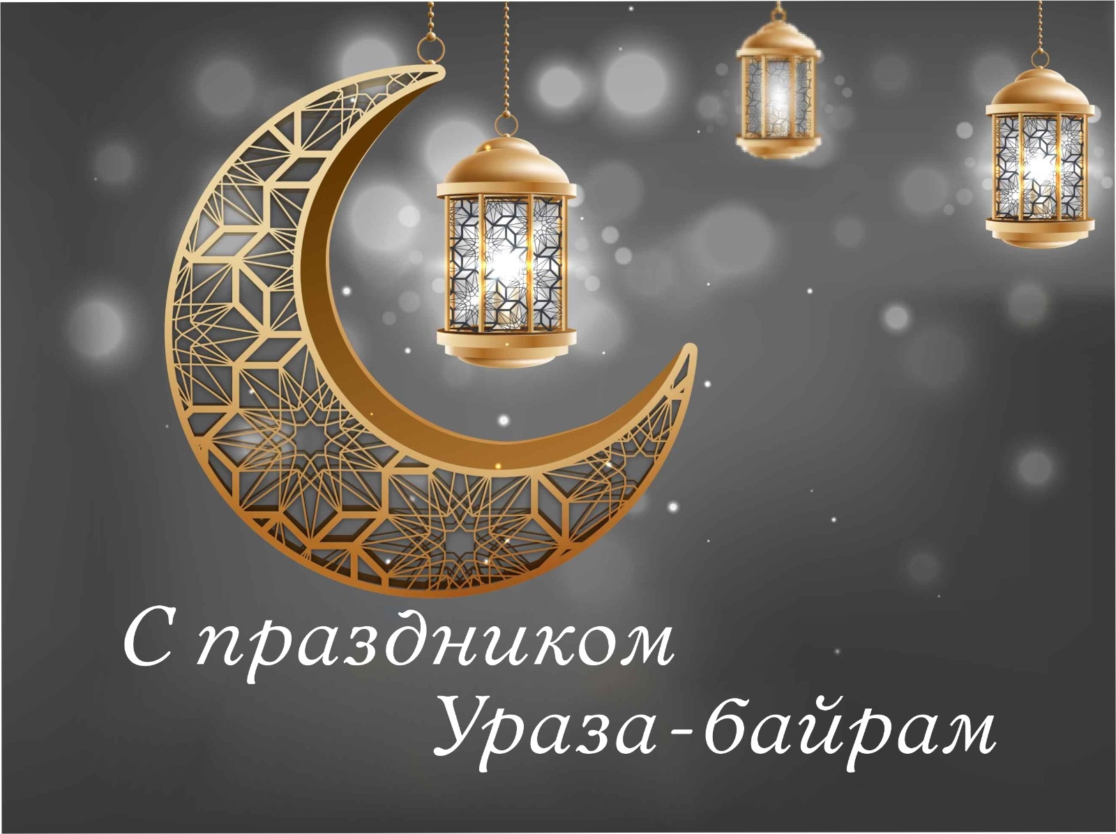 30 марта - Ураза-байрам
