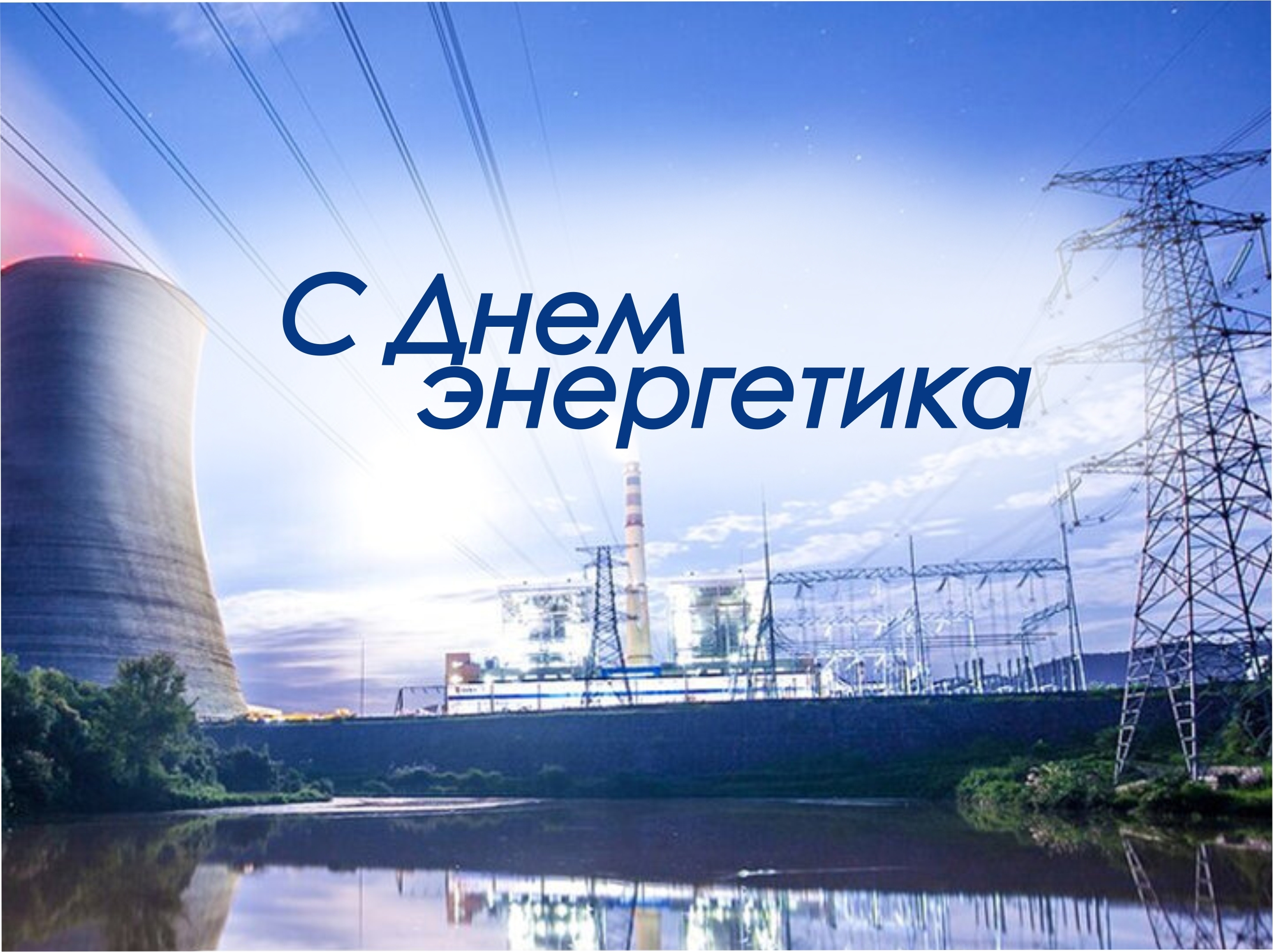 Поздравление Председателя Думы Ставропольского края Н.Т. Великданя с Днем энергетика