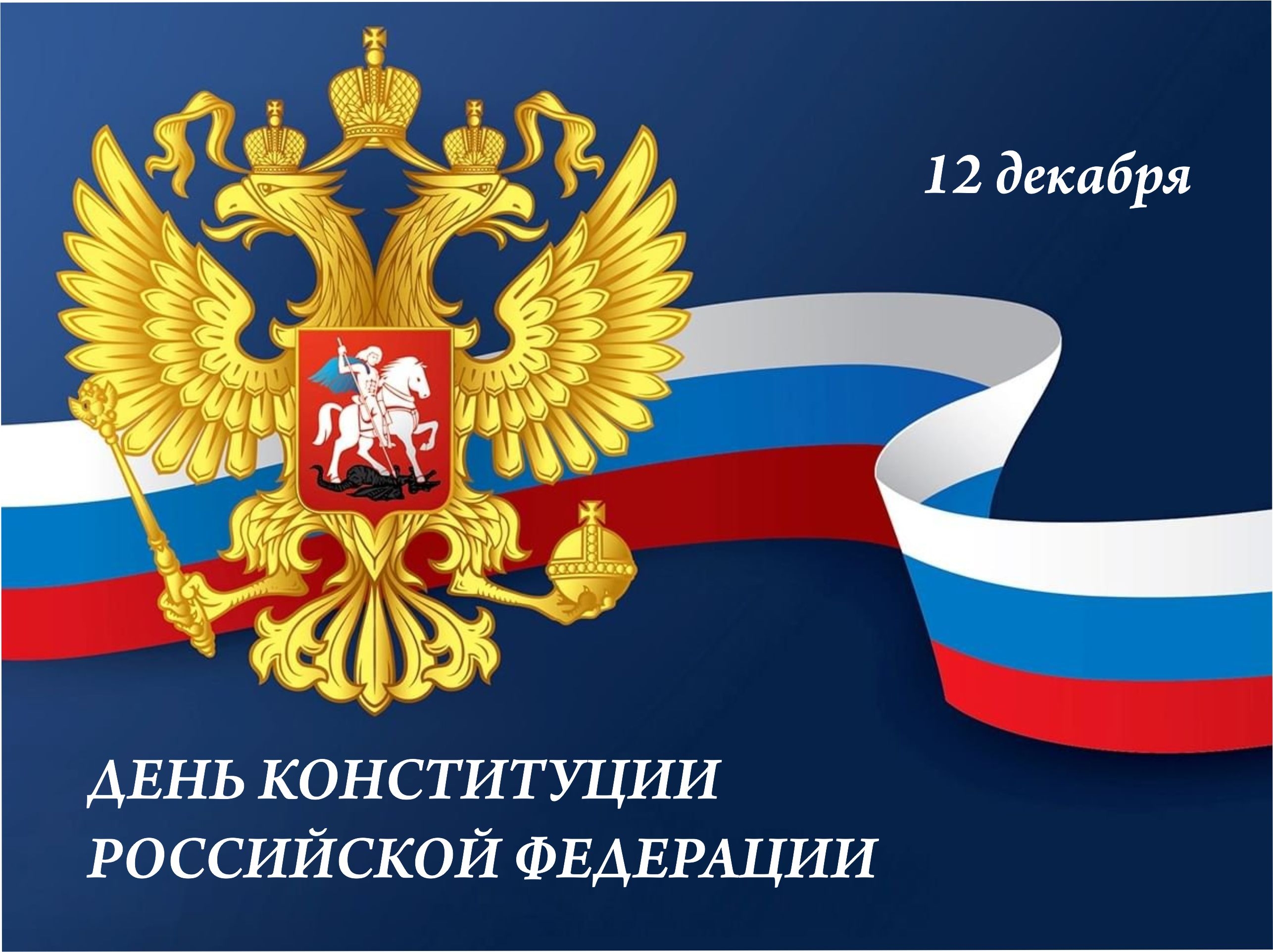 Поздравление Председателя Думы Ставропольского края Н.Т. Великданя с Днем Конституции Российской Федерации