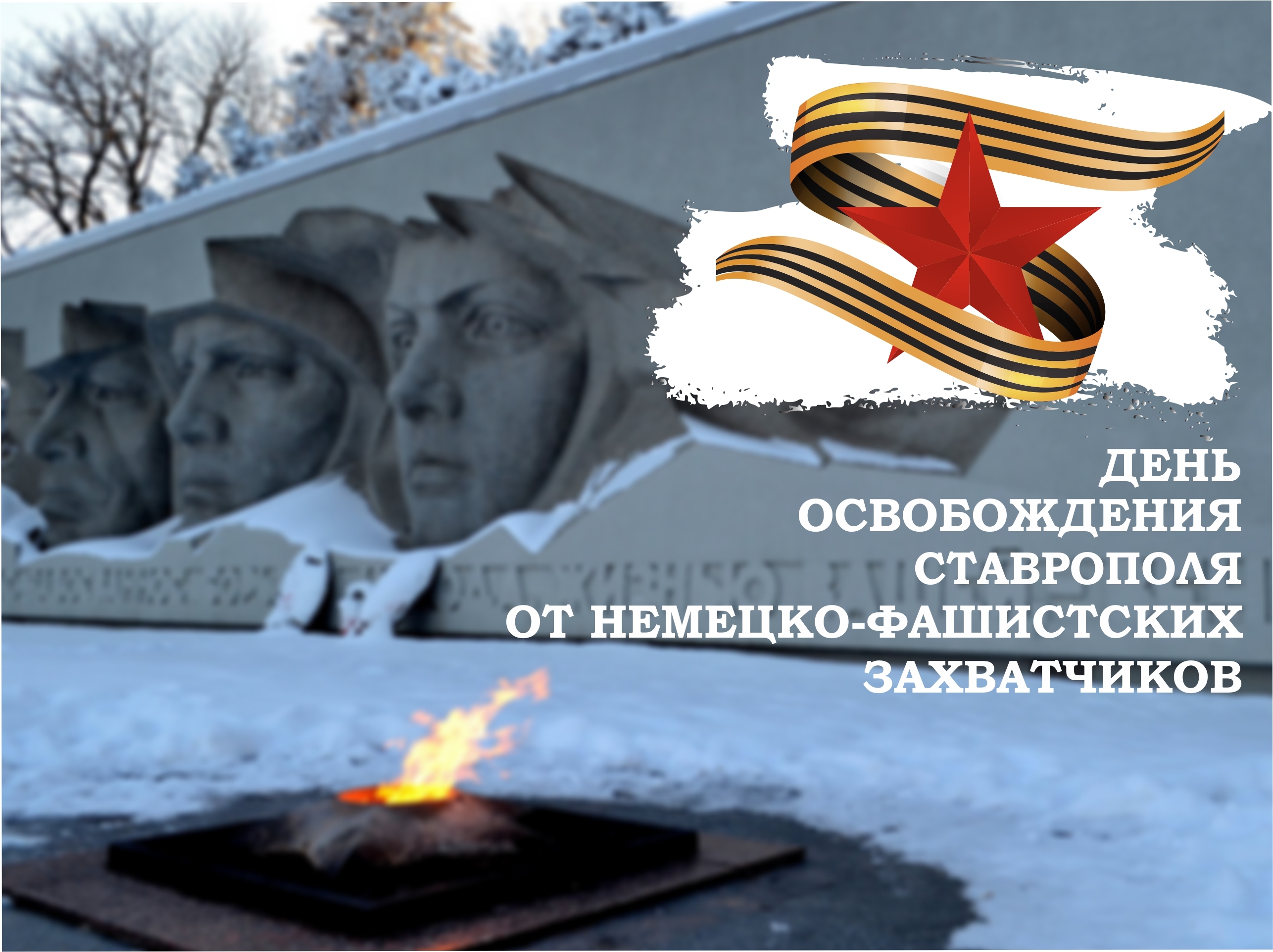 21 января - День освобождения Ставрополя от немецко-фашистских захватчиков
