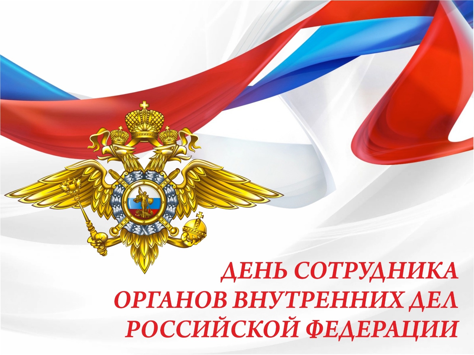 10 ноября – День сотрудника органов внутренних дел Российской Федерации