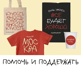 Помочь и поддержать