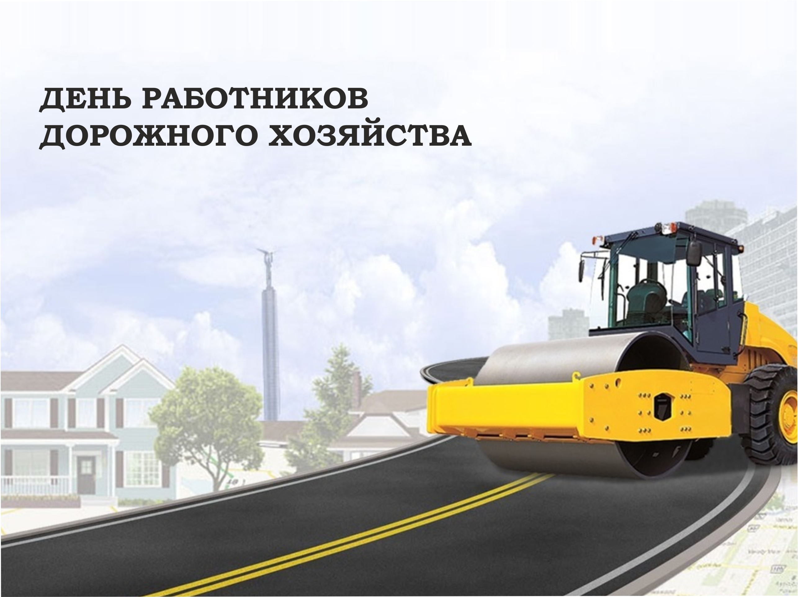 18 октября - День работников дорожного хозяйства