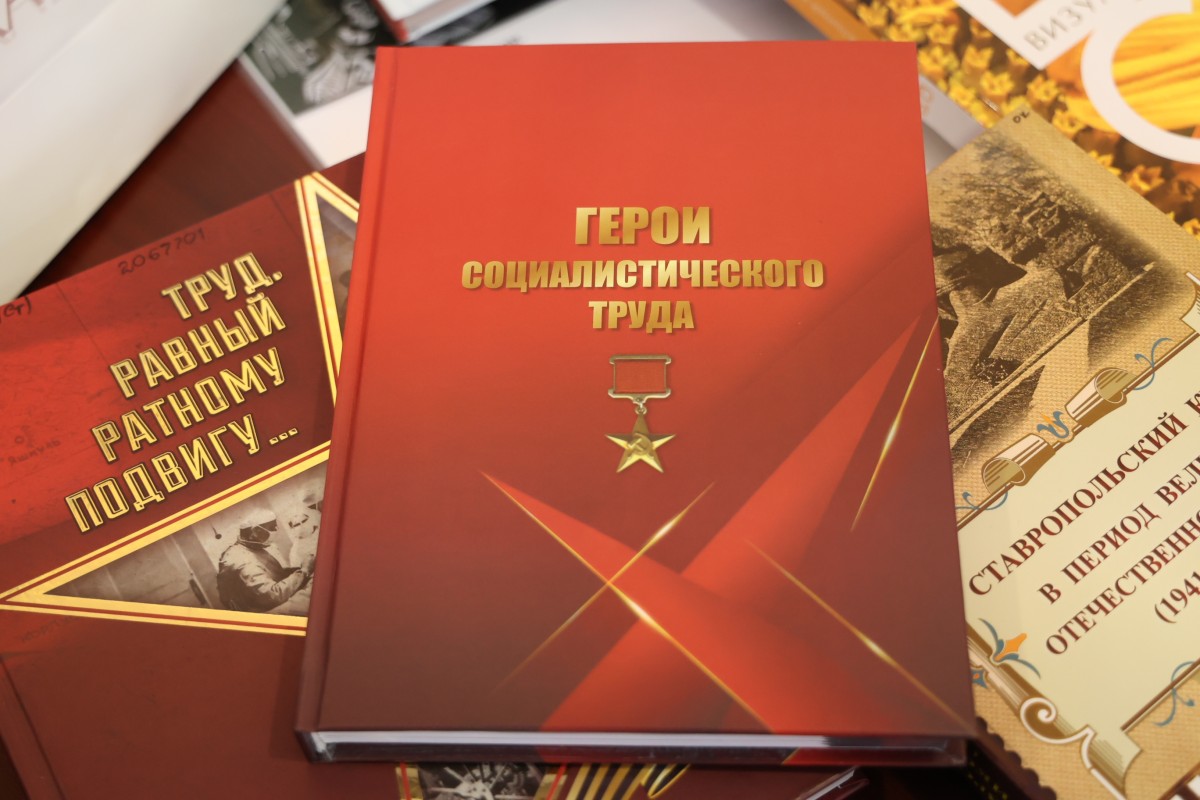 На Ставрополье вышла книга о земляках – Героях Социалистического Труда