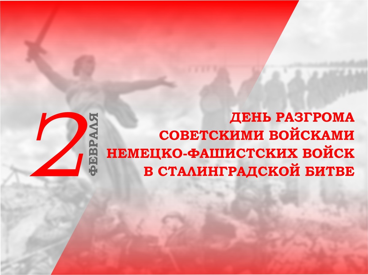 2 февраля - День разгрома советскими войсками немецко-фашистских войск в Сталинградской битве