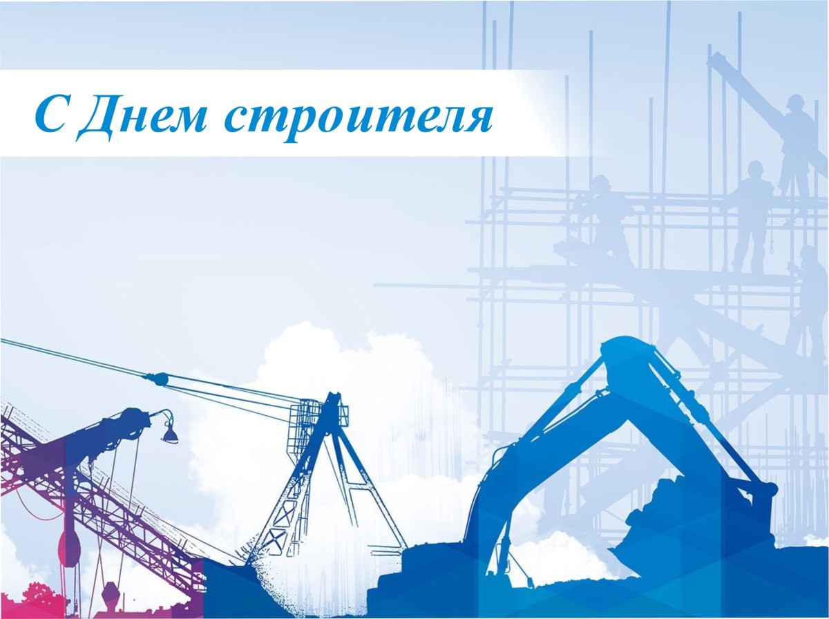 9 августа – День строителя