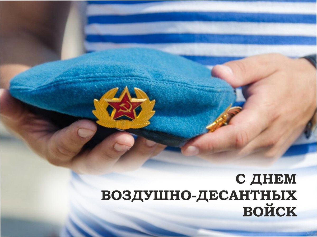 2 августа – День Воздушно-десантных войск