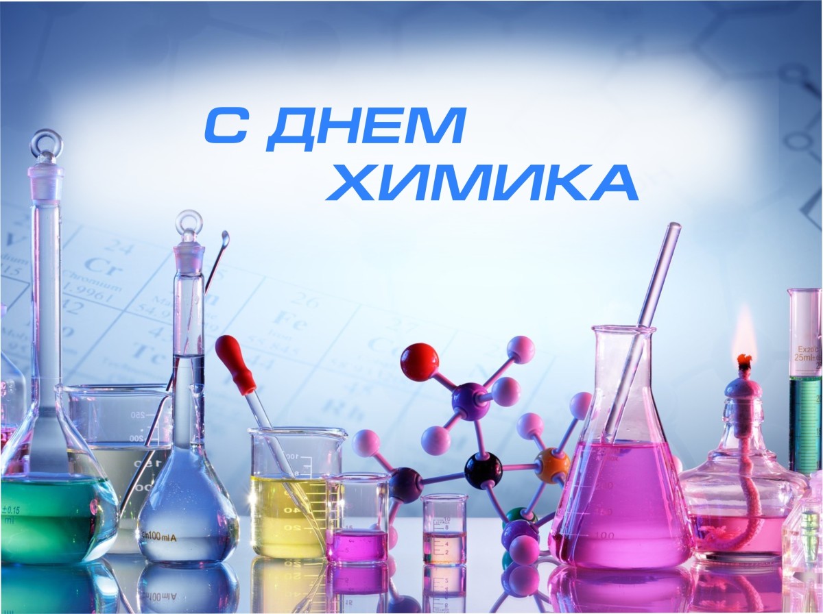 31 мая - День химика