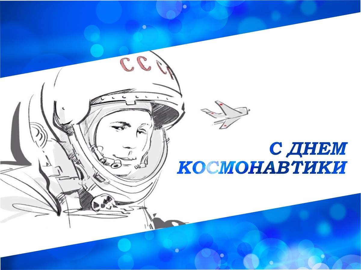 12 апреля - День космонавтики