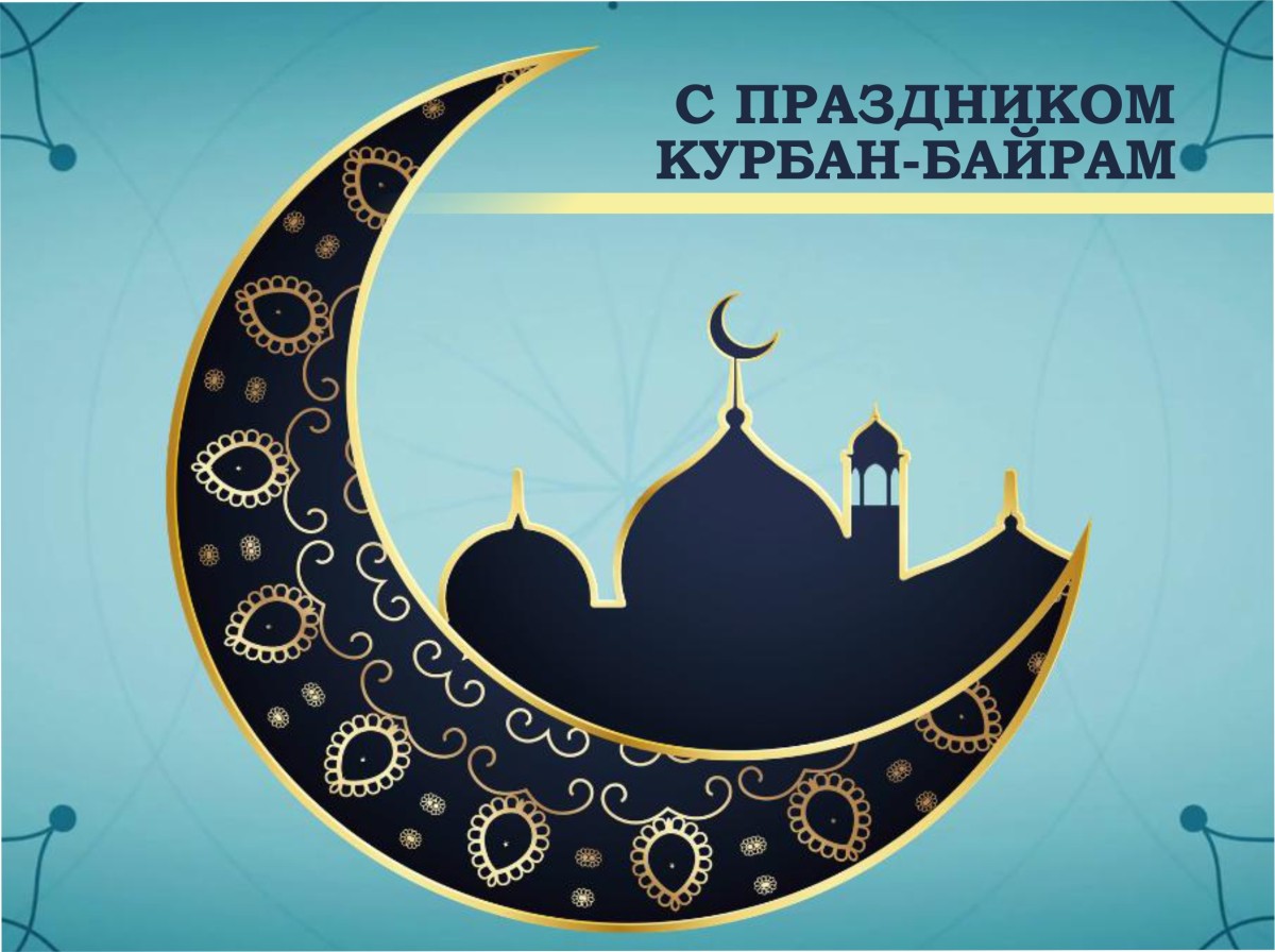 27 мая - Курбан-байрам