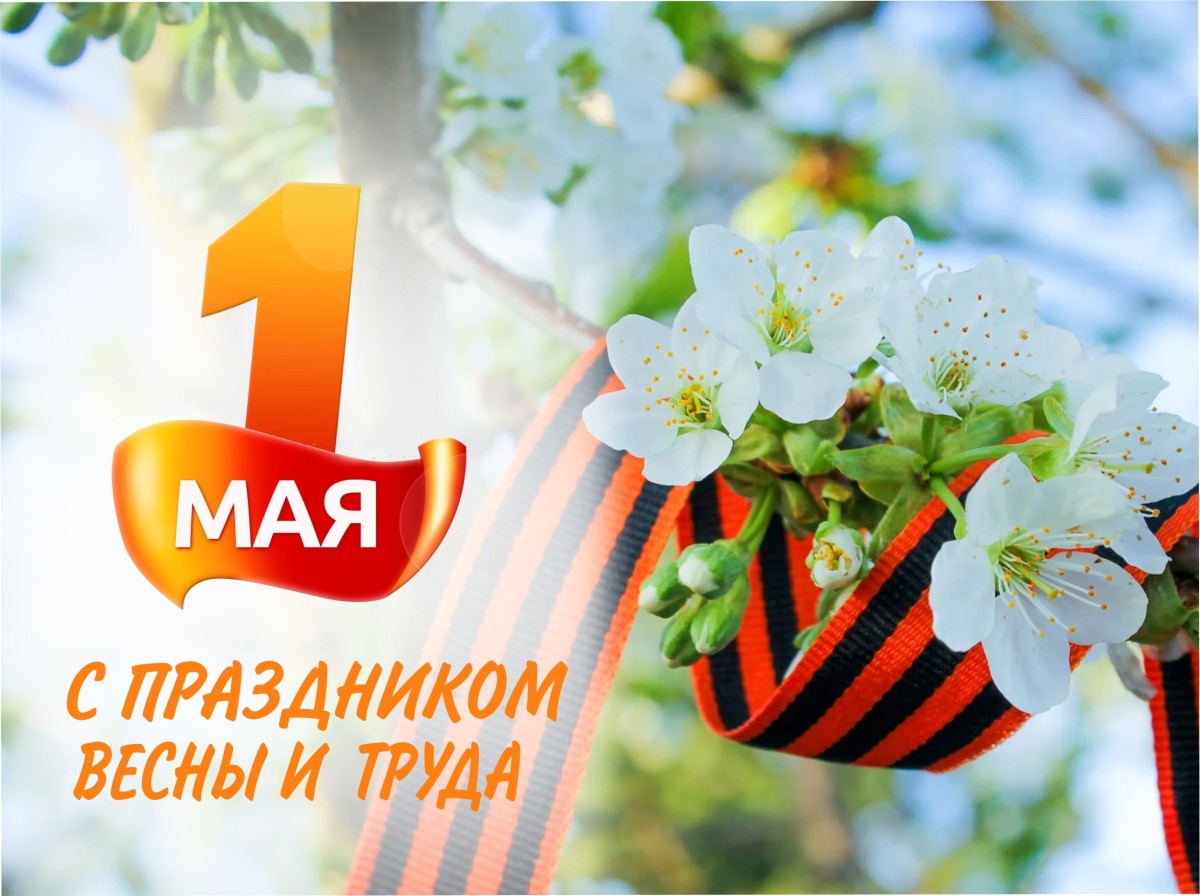 1 мая - Праздник Весны и Труда