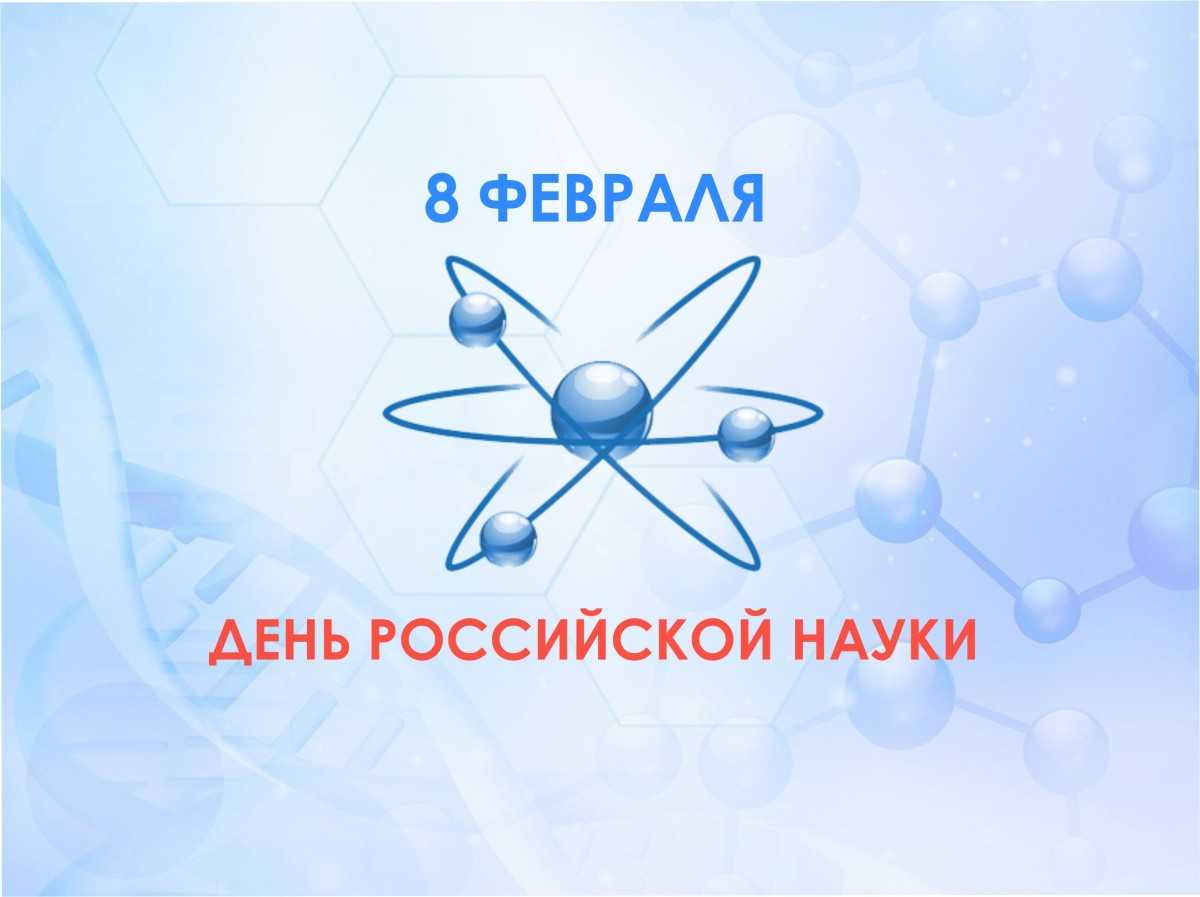 8 февраля - День российской науки