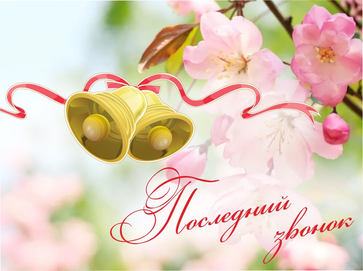 26 мая - праздник Последнего звонка